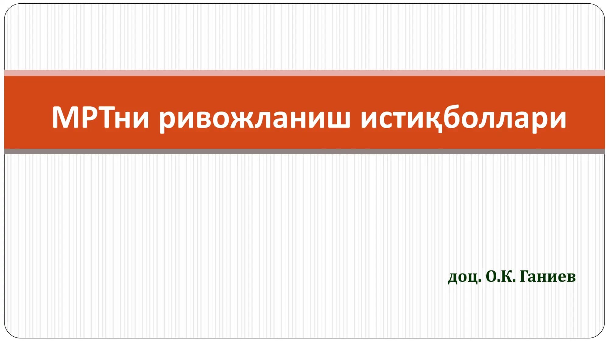 МРТни ривожланиш истиқболлари