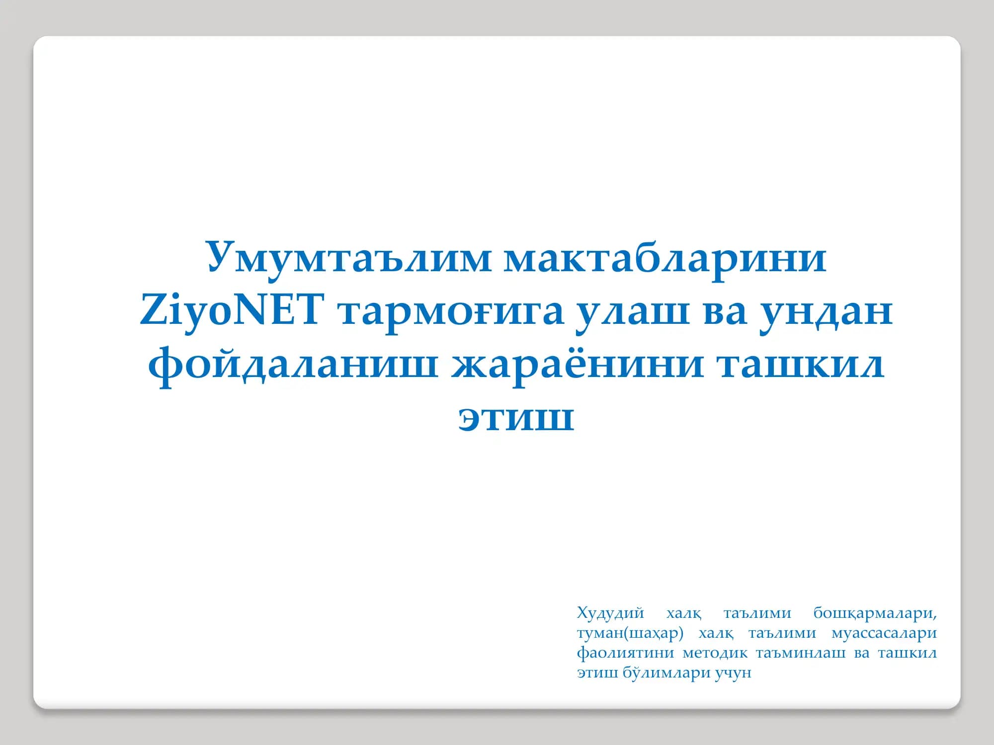 Умумтаълим мактабларини ZiyoNET тармоғига улаш ва ундан фойдаланиш жараёнини ташкил этиш