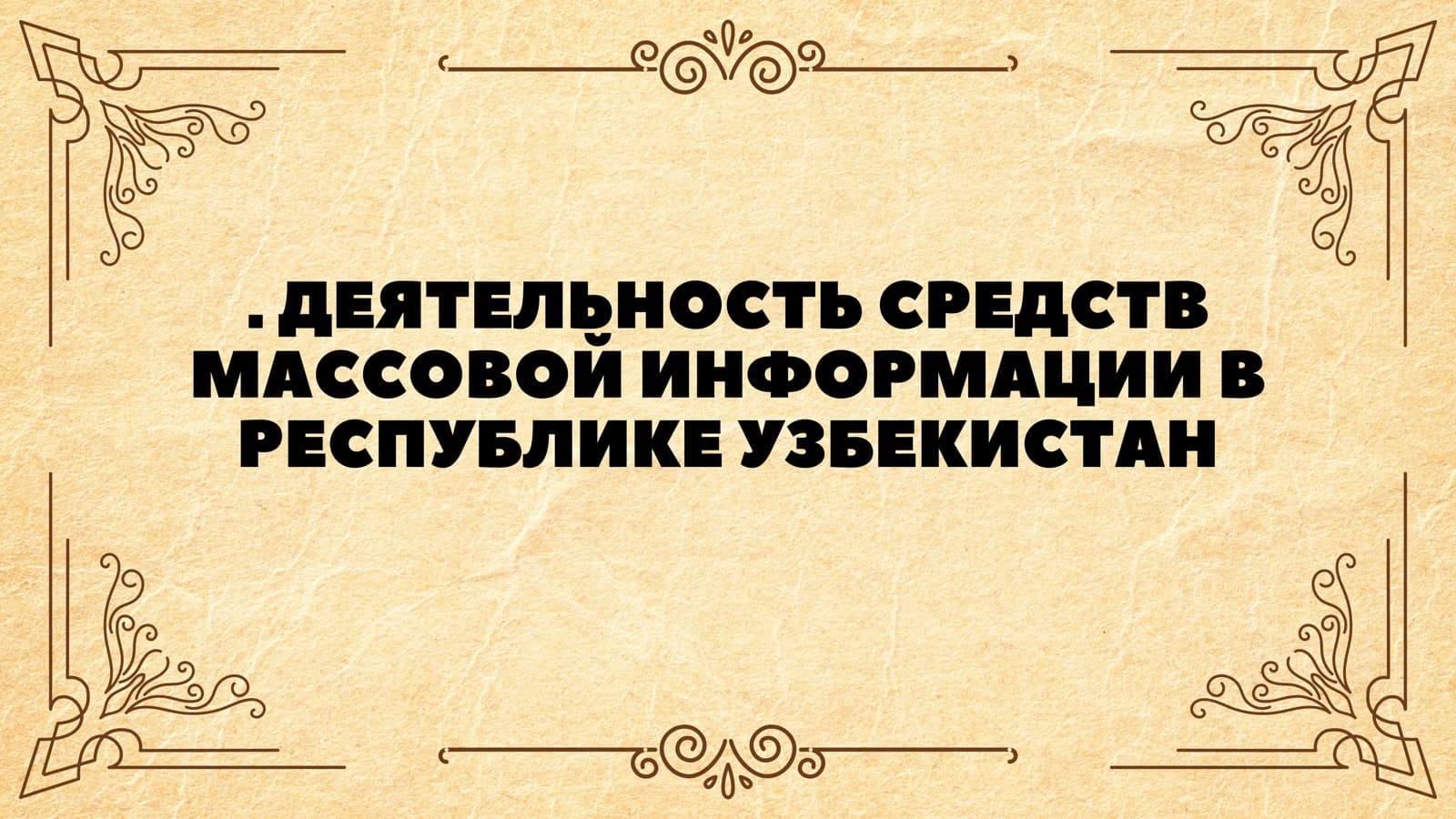 ДЕЯТЕЛЬНОСТЬ СРЕДСТВ МАССОВОЙ ИНФОРМАЦИИ В РЕСПУБЛИКЕ УЗБЕКИСТАН
