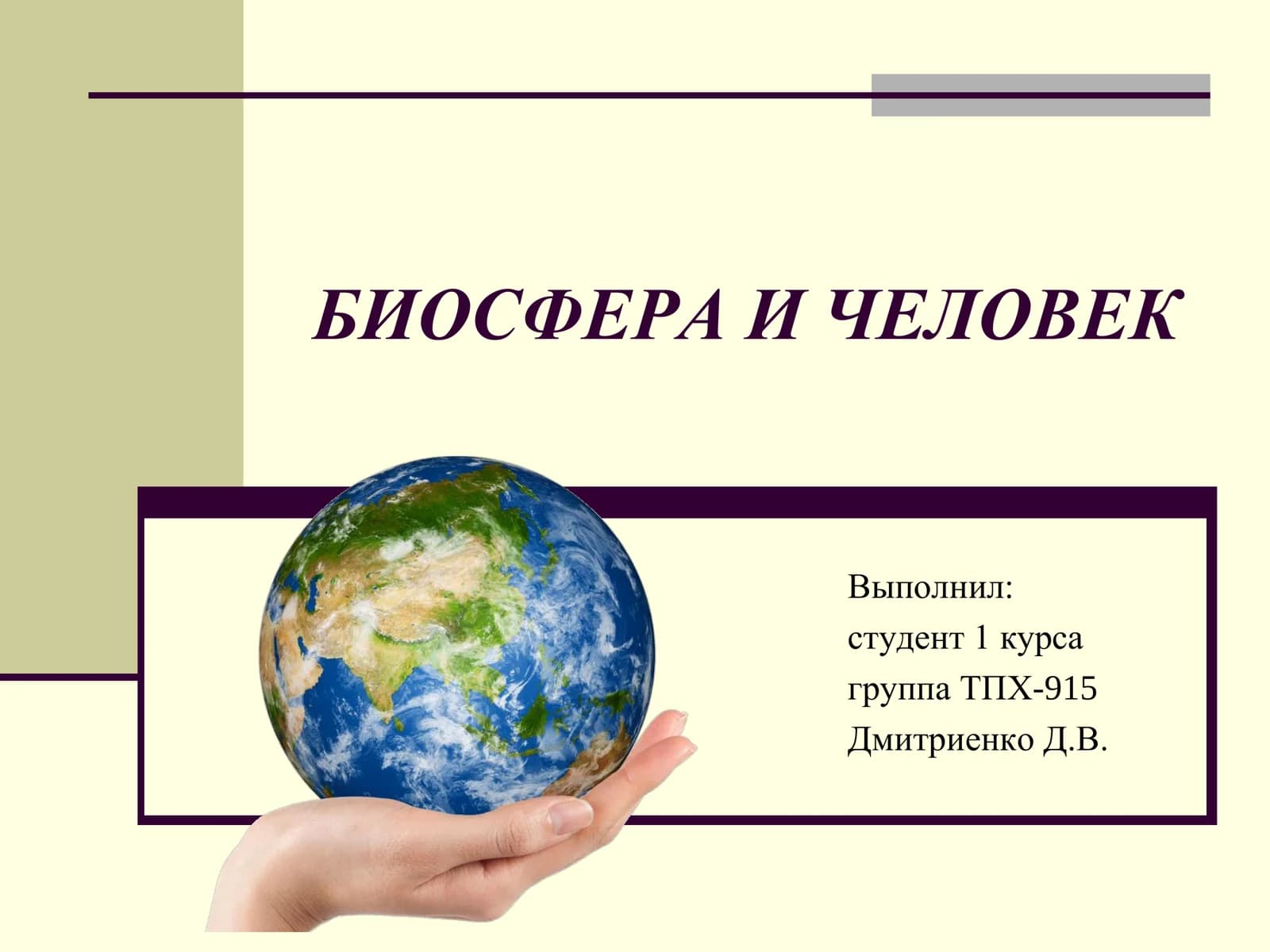 БИОСФЕРА И ЧЕЛОВЕК