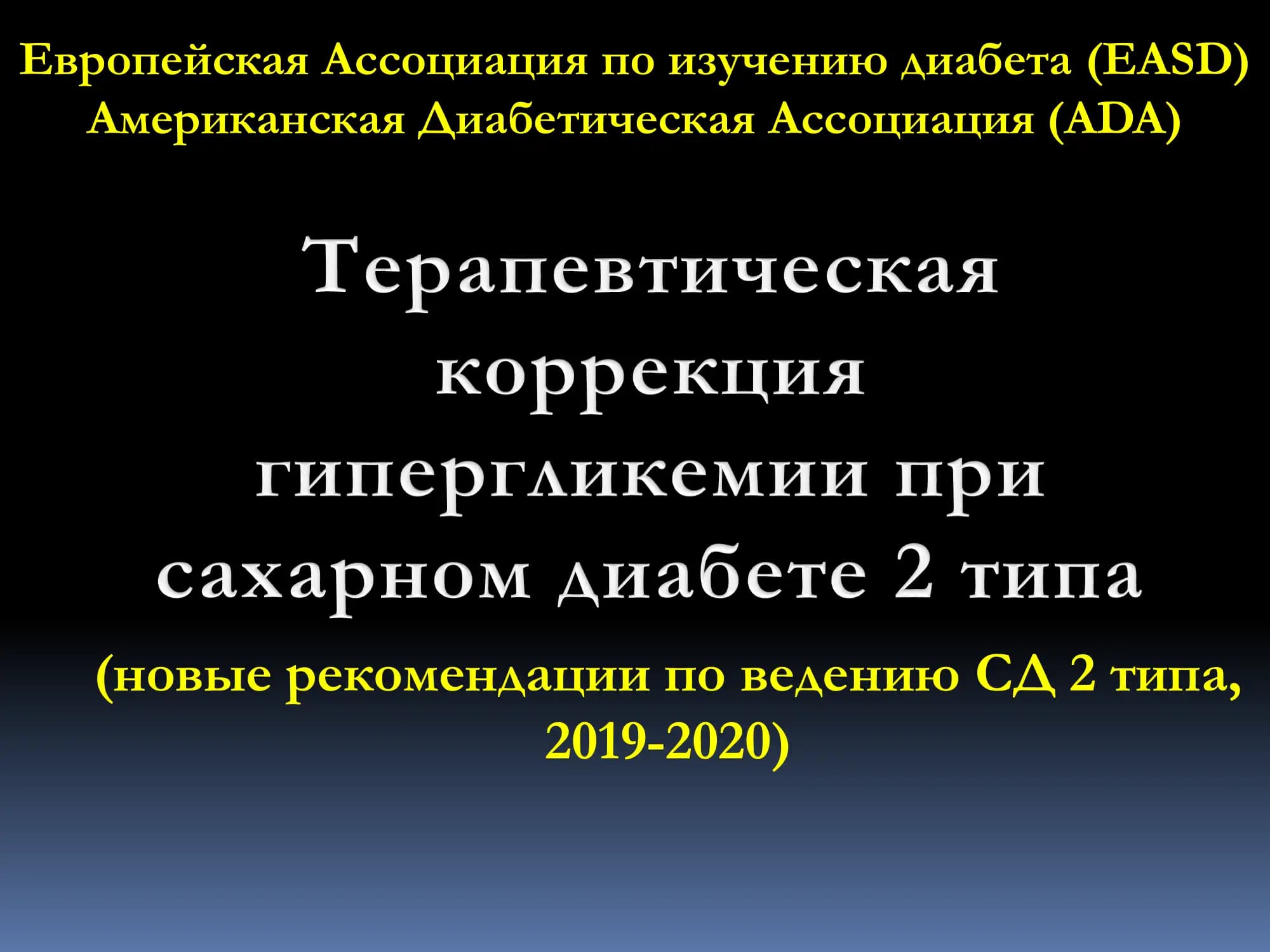 Новые рекомендации по ведению СД 2 типа
