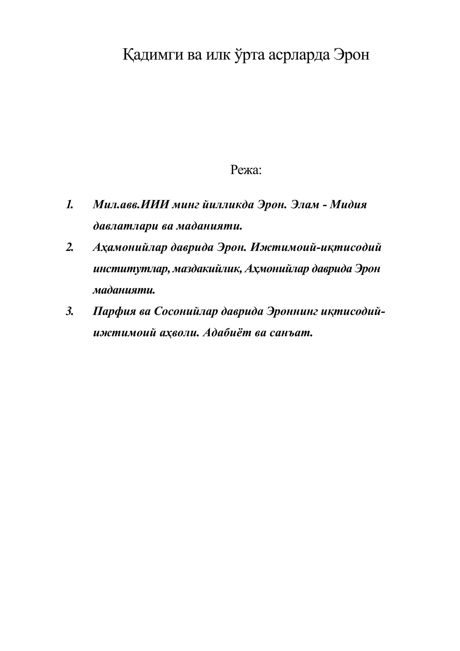 Қадимги ва илк ўрта асрларда Эрон