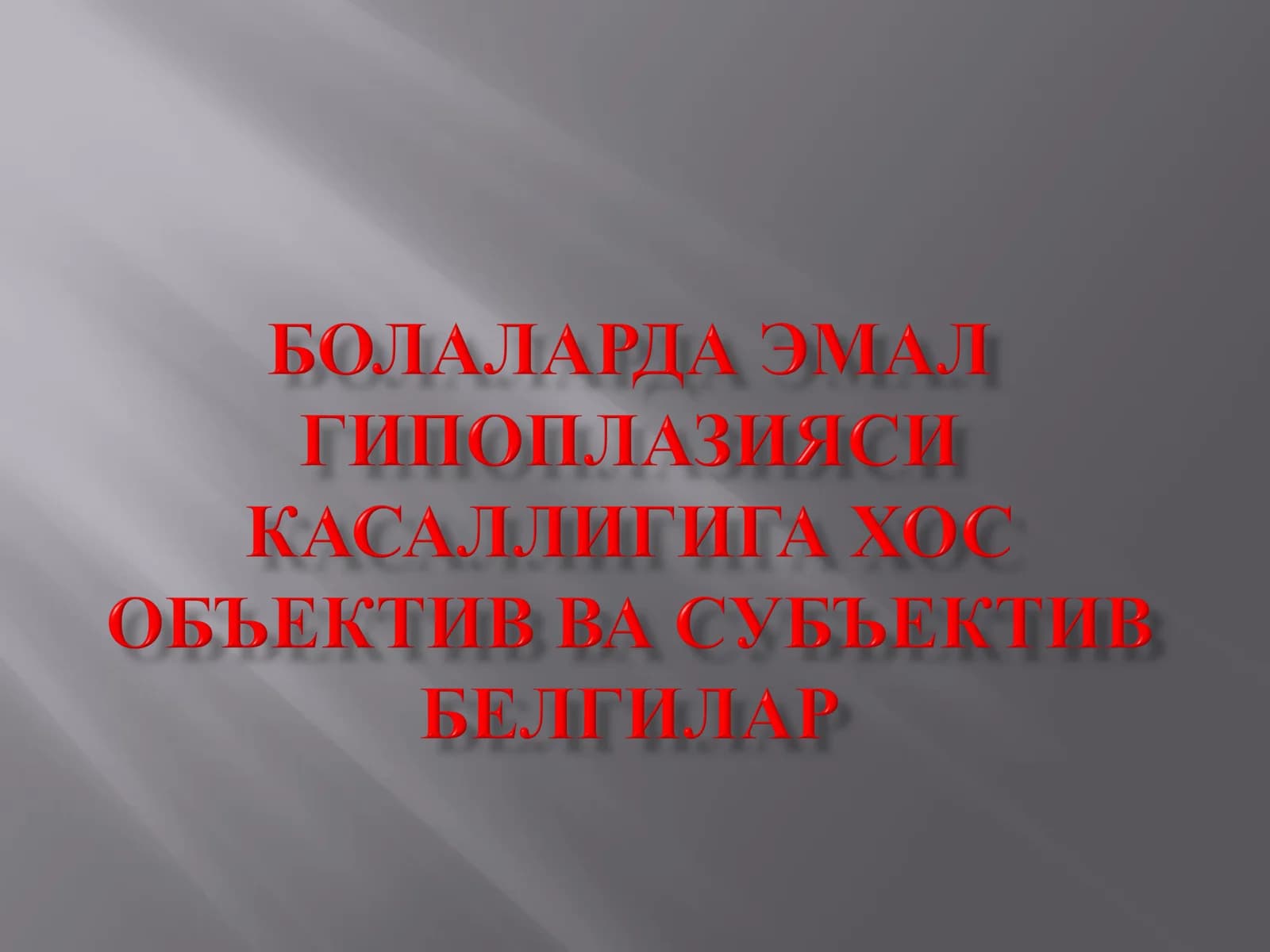 Махаллий гипоплазия