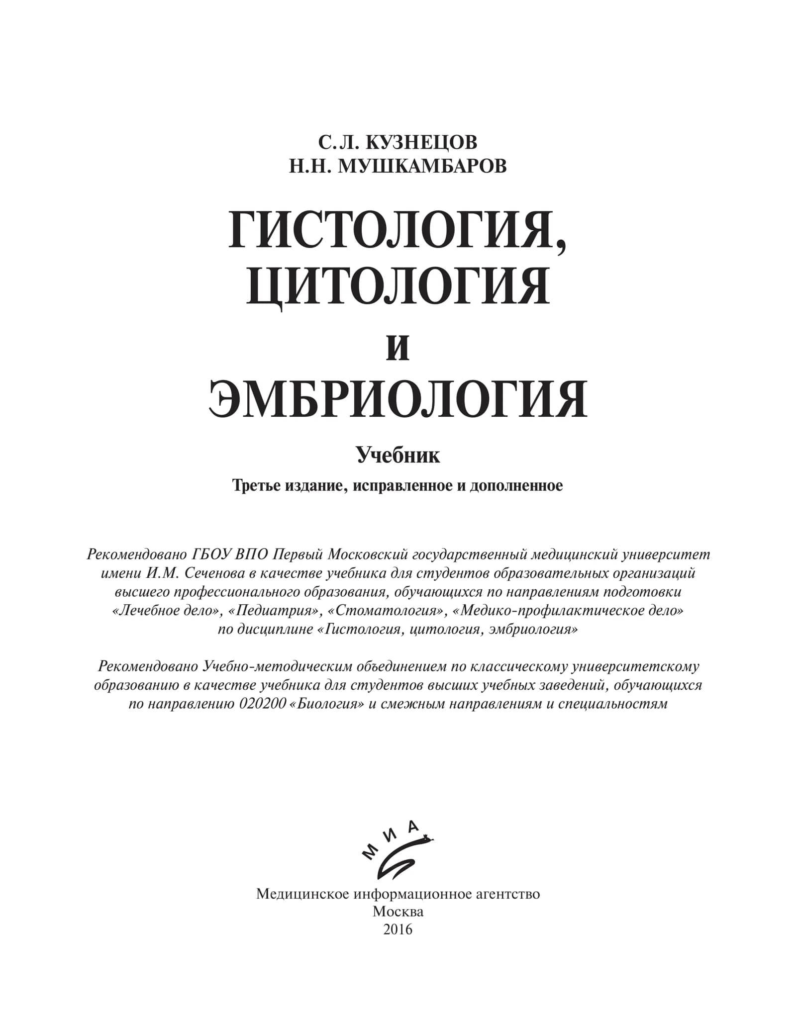 ГИСТОЛОГИЯ, ЦИТОЛОГИЯ и ЭМБРИОЛОГИЯ