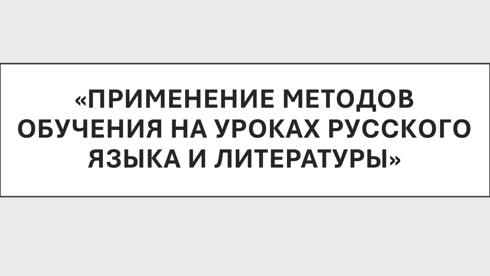 ПРИМЕНЕНИЕ МЕТОДОВ ОБУЧЕНИЯ НА УРОКАХ РУССКОГО ЯЗЫКА И ЛИТЕРАТУРЫ