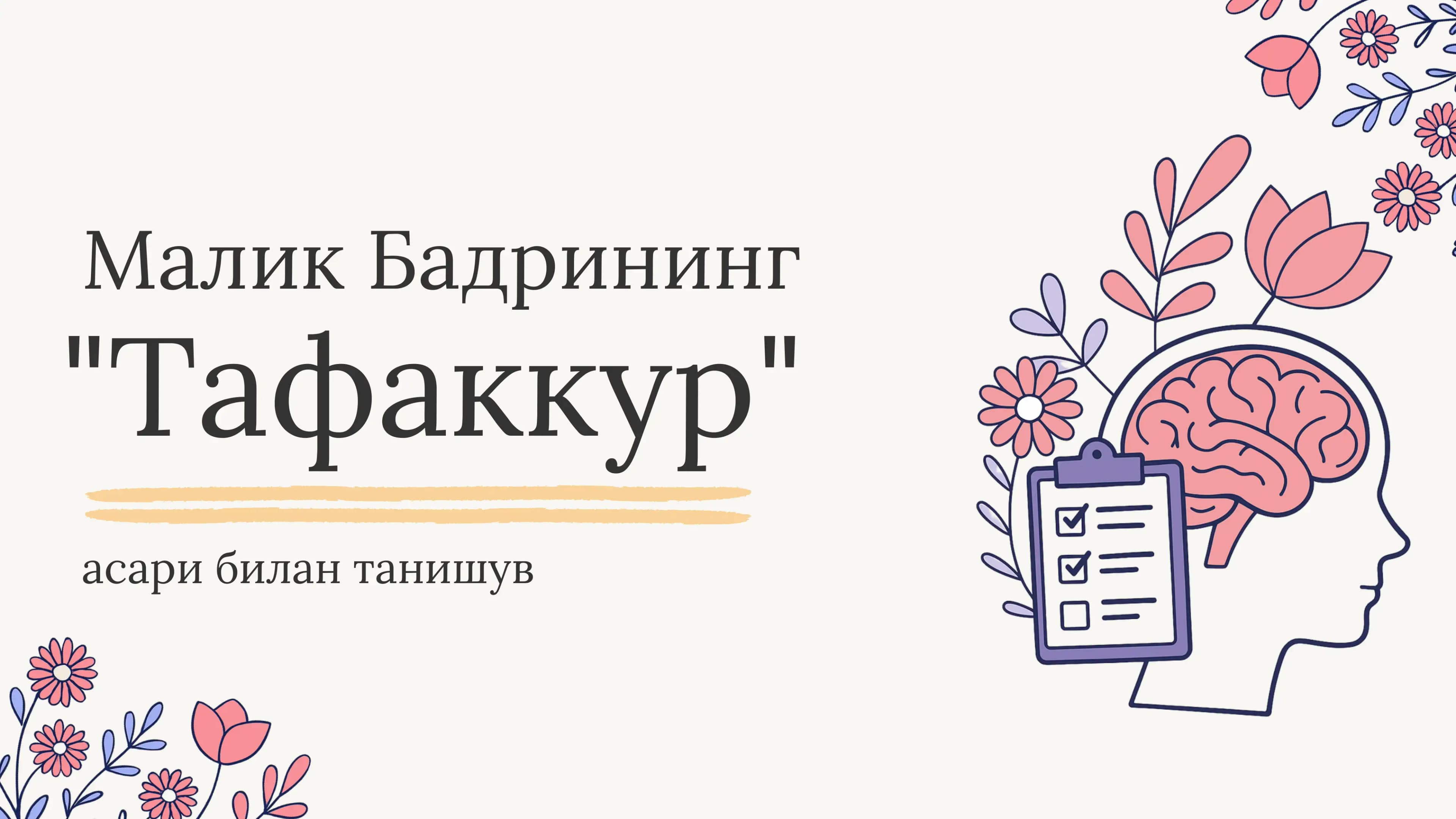 Тафаккур