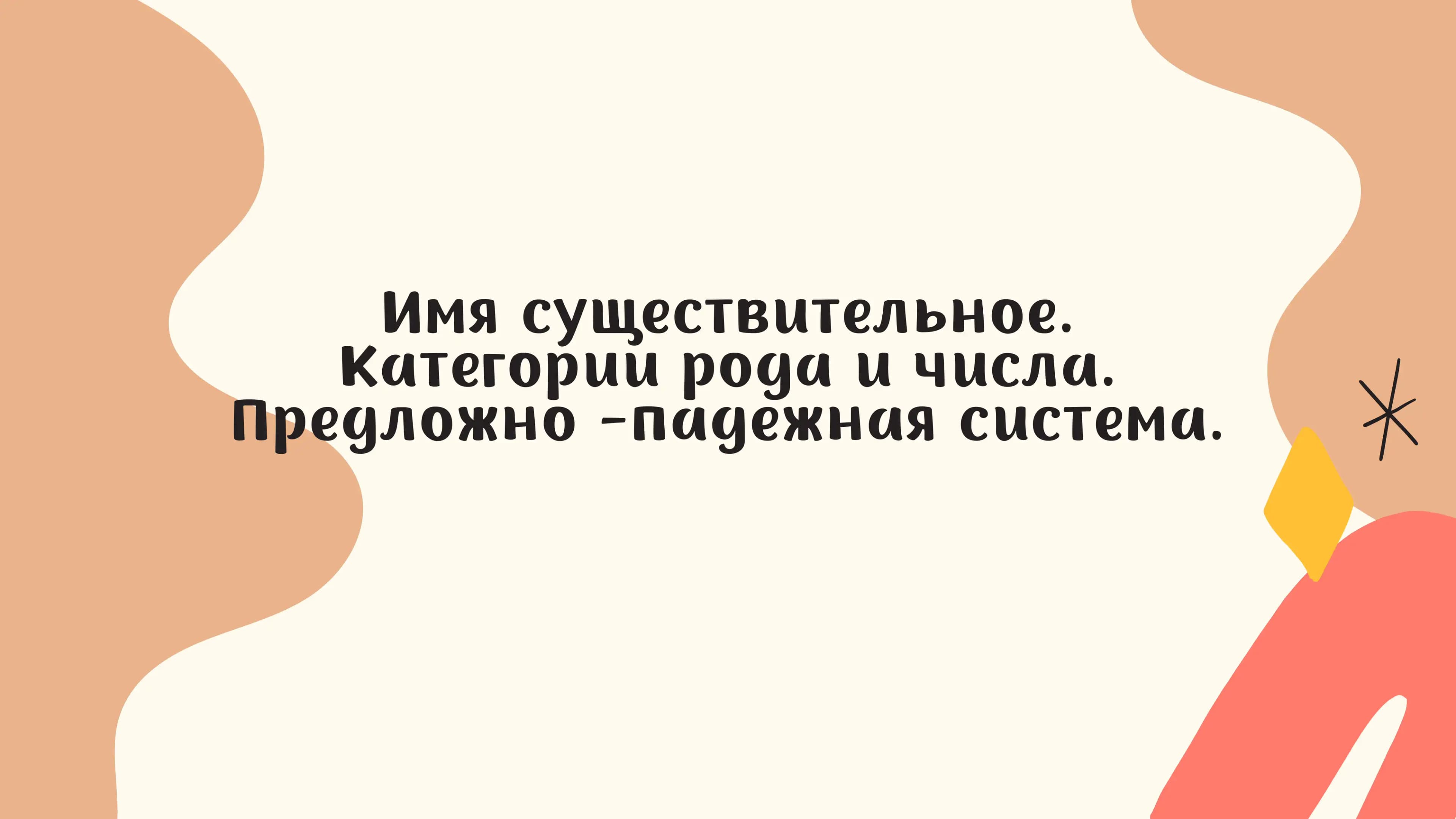 Имя существительное.Категории рода и числа