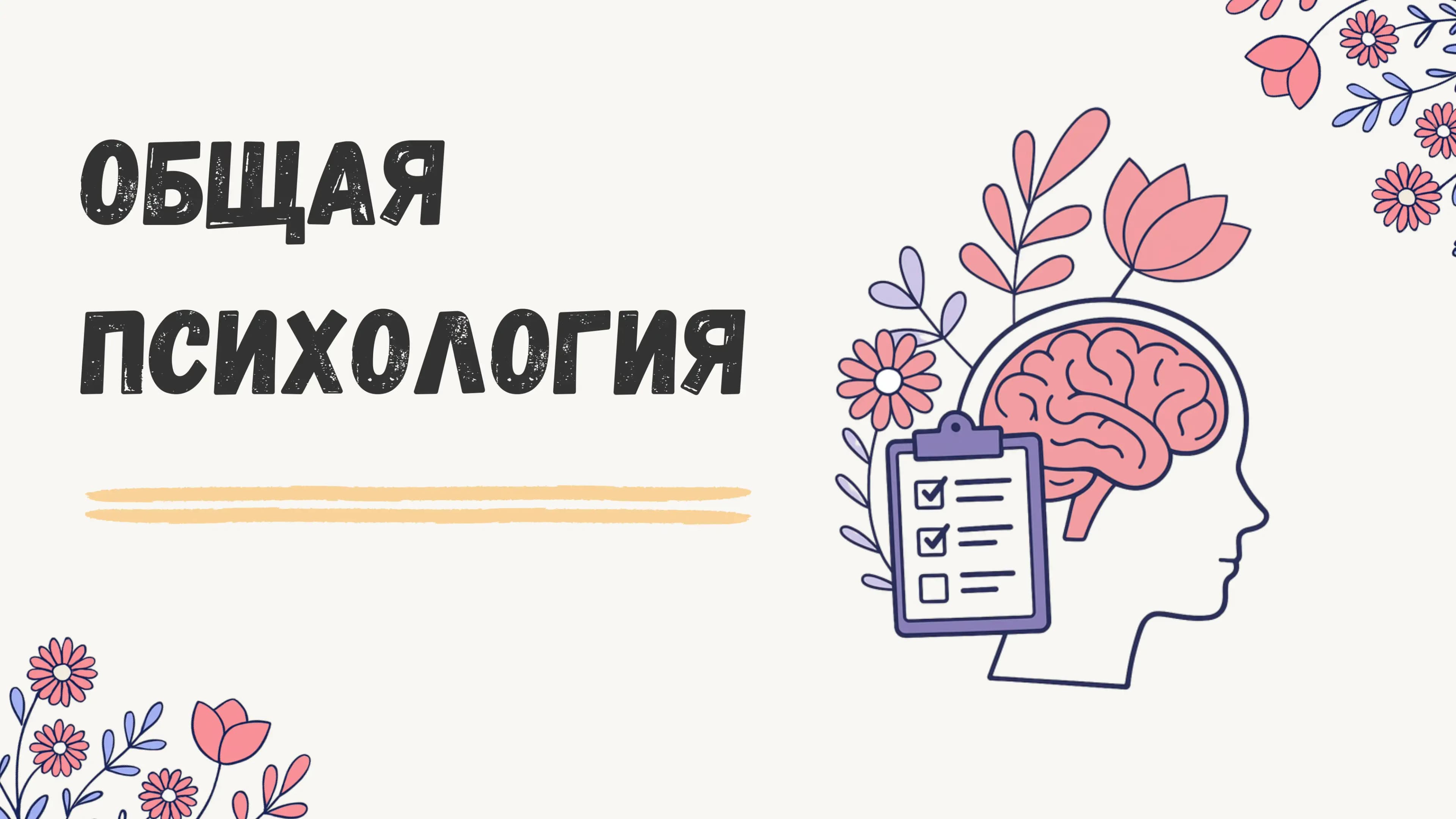 Психология