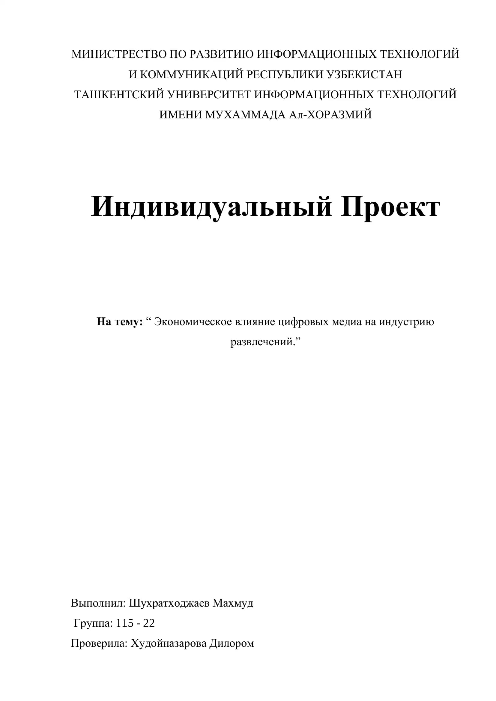 Экономическое влияние цифровых медиа на индустрию развлечений