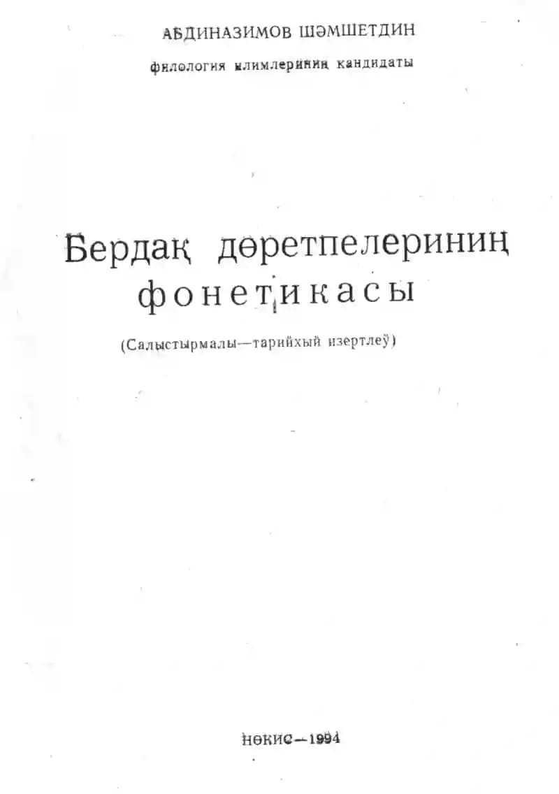 Абдиназимов_Ш_Бердак_доретпелеринин_фонетикасы_