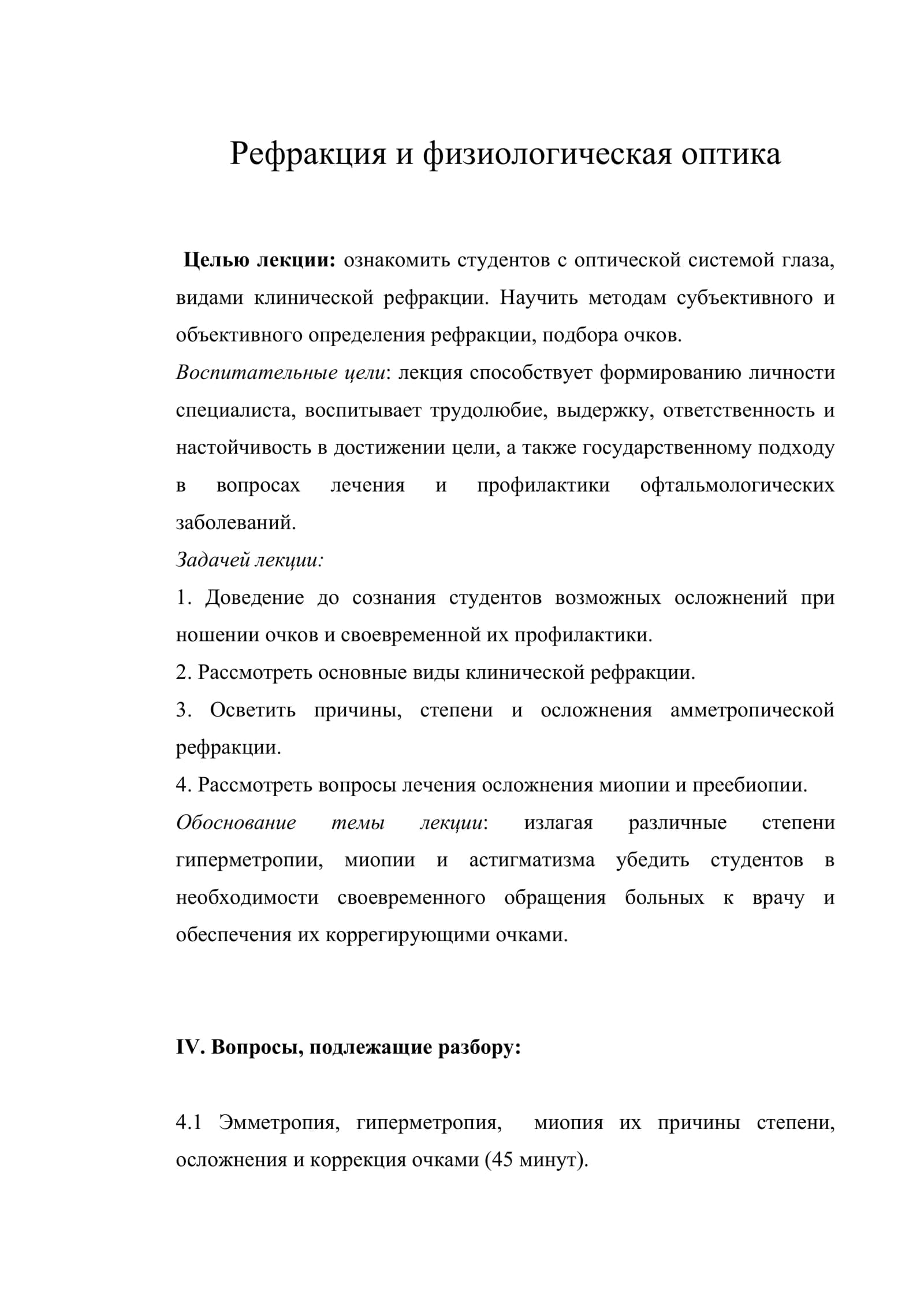 Рефракция и физиологическая оптика