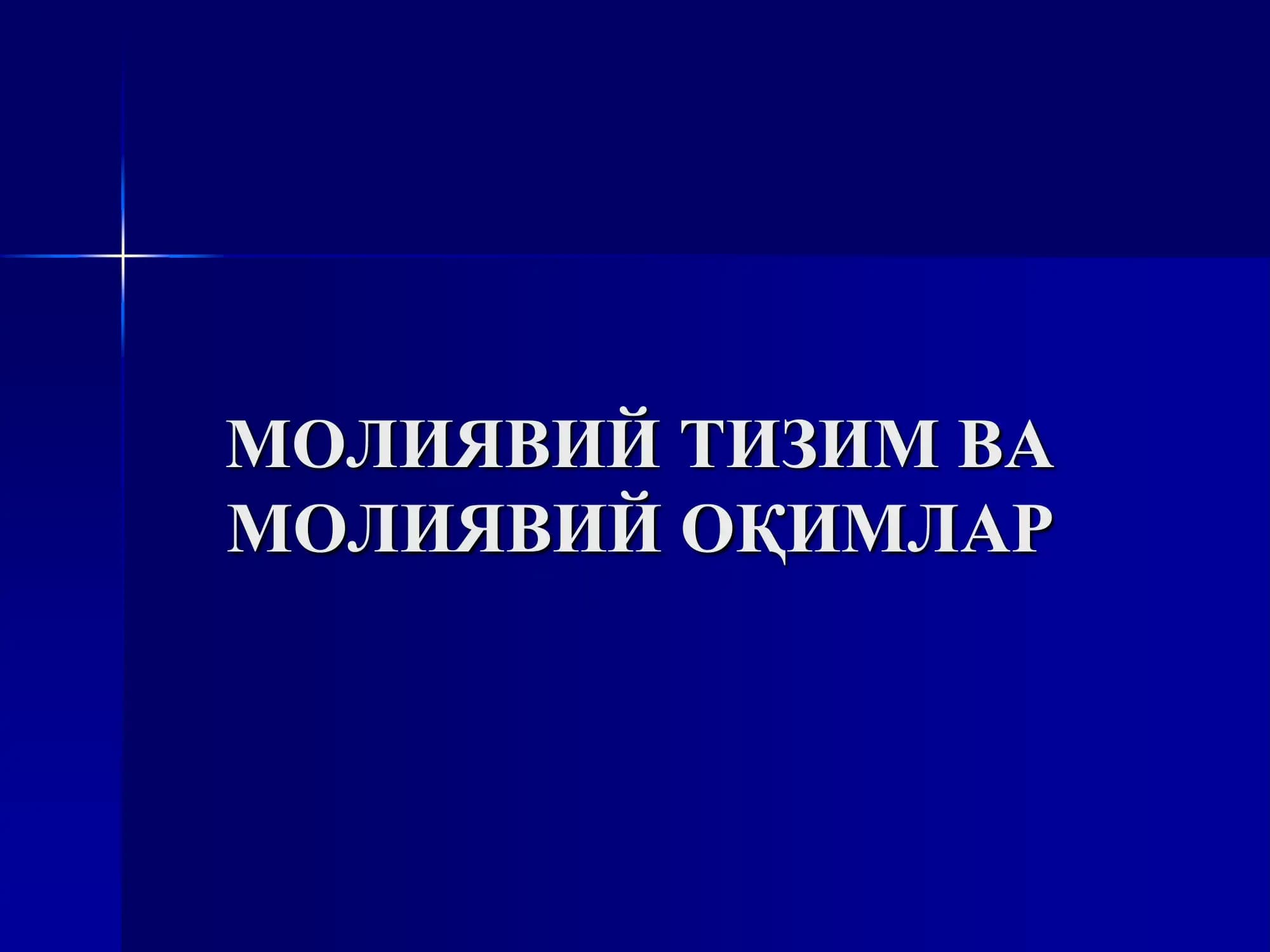 Молиявий тизим ва молиявий оқимлар