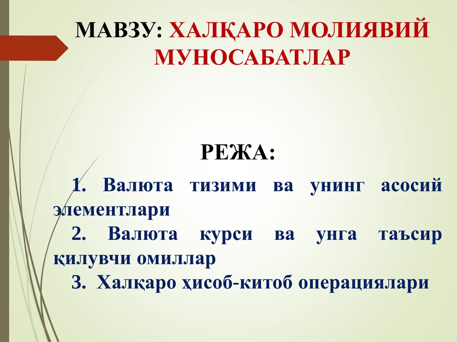 ХАЛҚАРО МОЛИЯВИЙ МУНОСАБАТЛАР