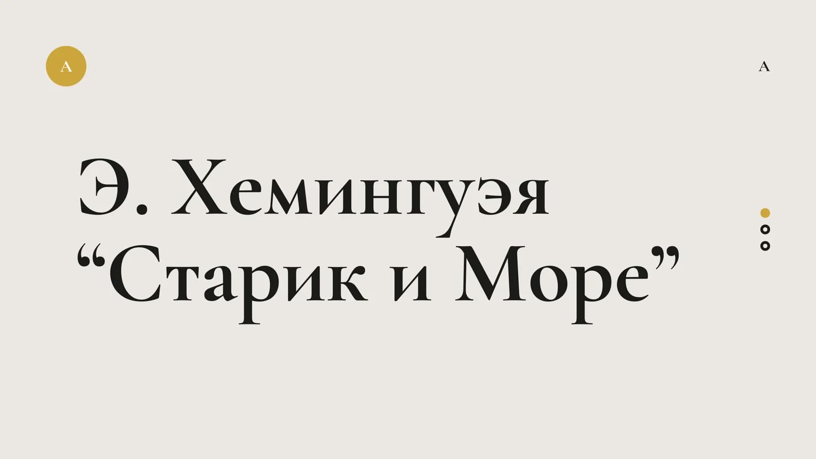 Э. Хемингуэя “Старик и Море”
