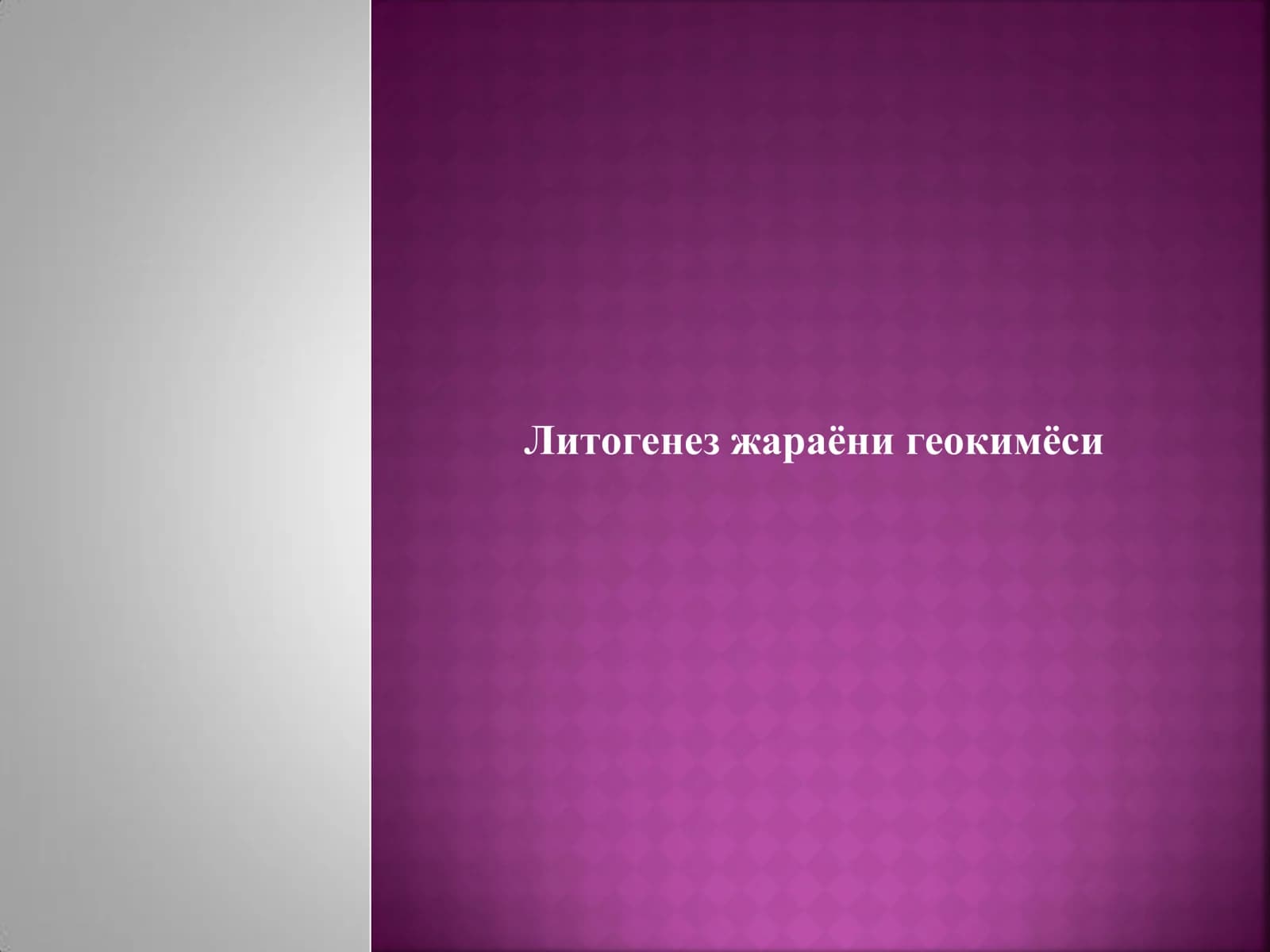 Литогенез жараёни геокимёси