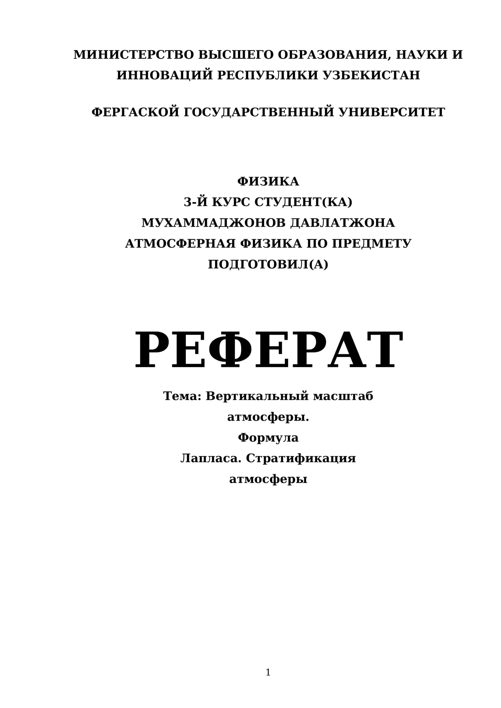 АТМОСФЕРНАЯ ФИЗИКА ПО ПРЕДМЕТУ