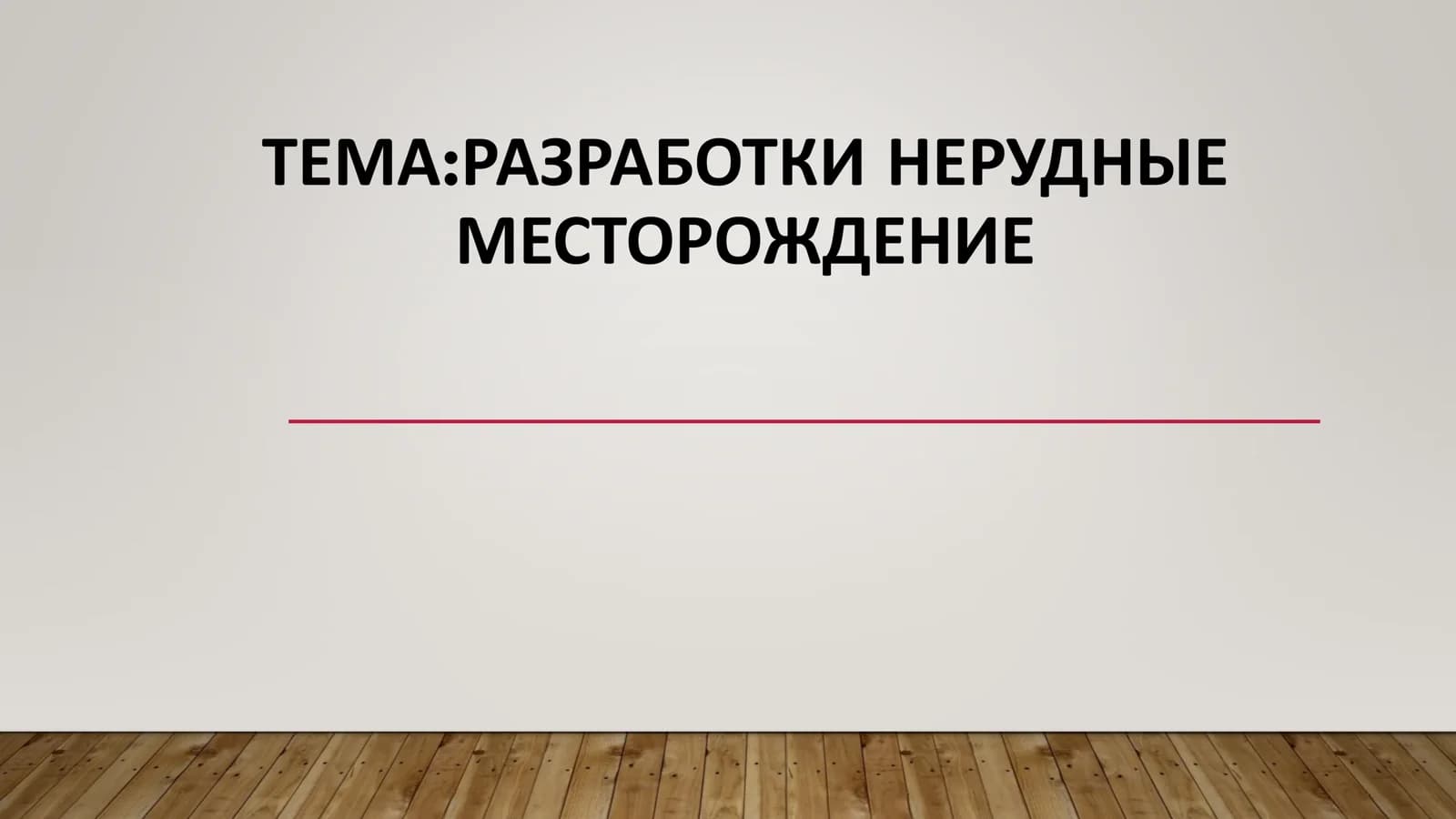 РАЗРАБОТКИ НЕРУДНЫЕ МЕСТОРОЖДЕНИЕ