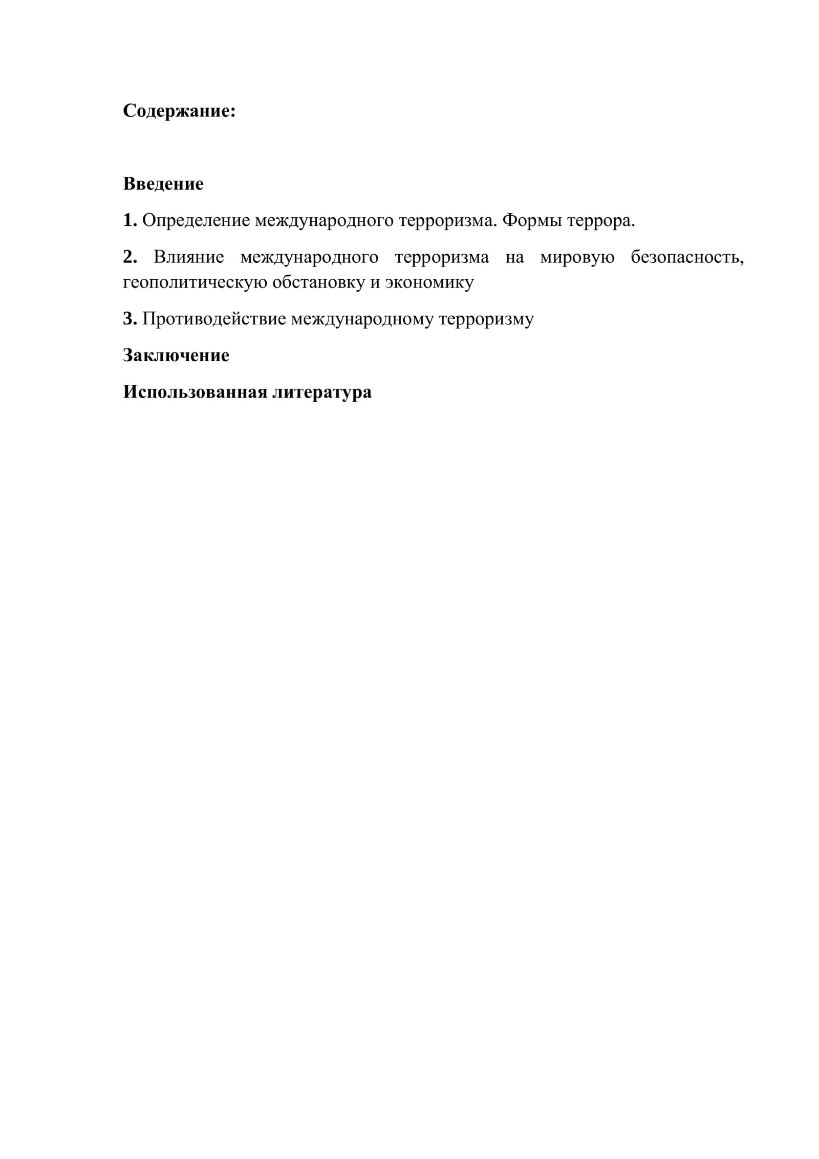 Международный терроризм и террористические организации