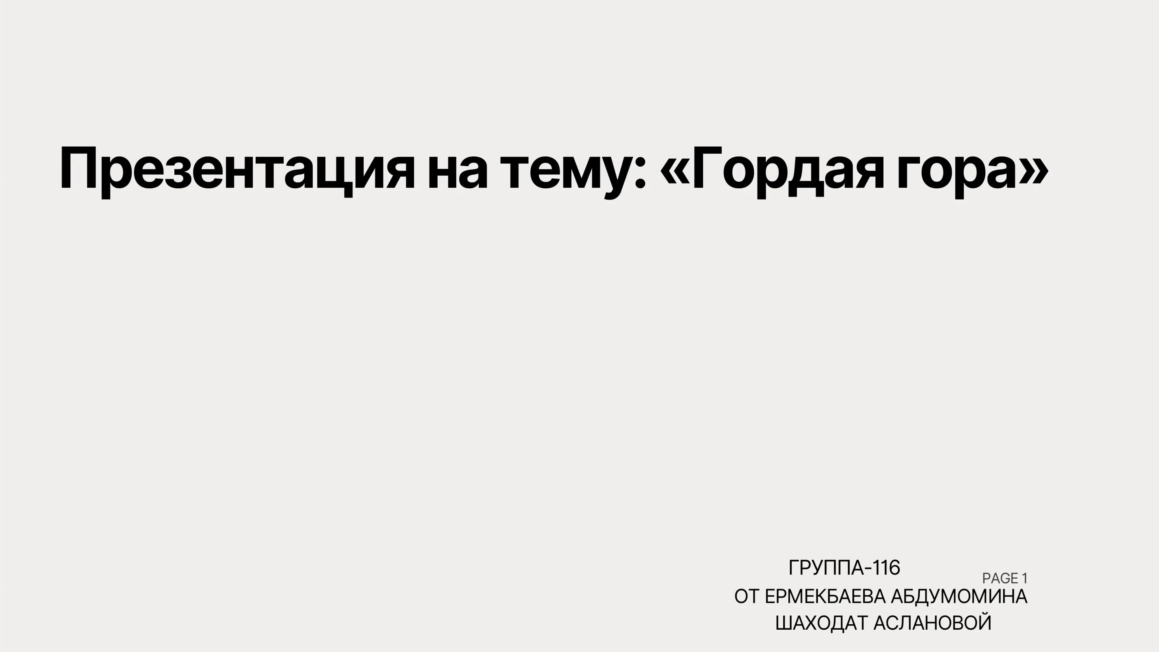 Гордая гора