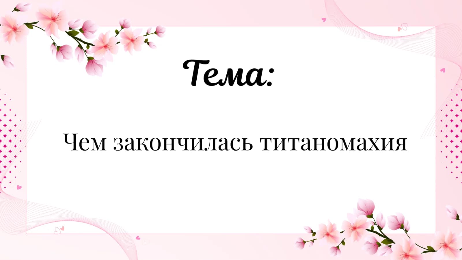 древний Греции мифалогияси