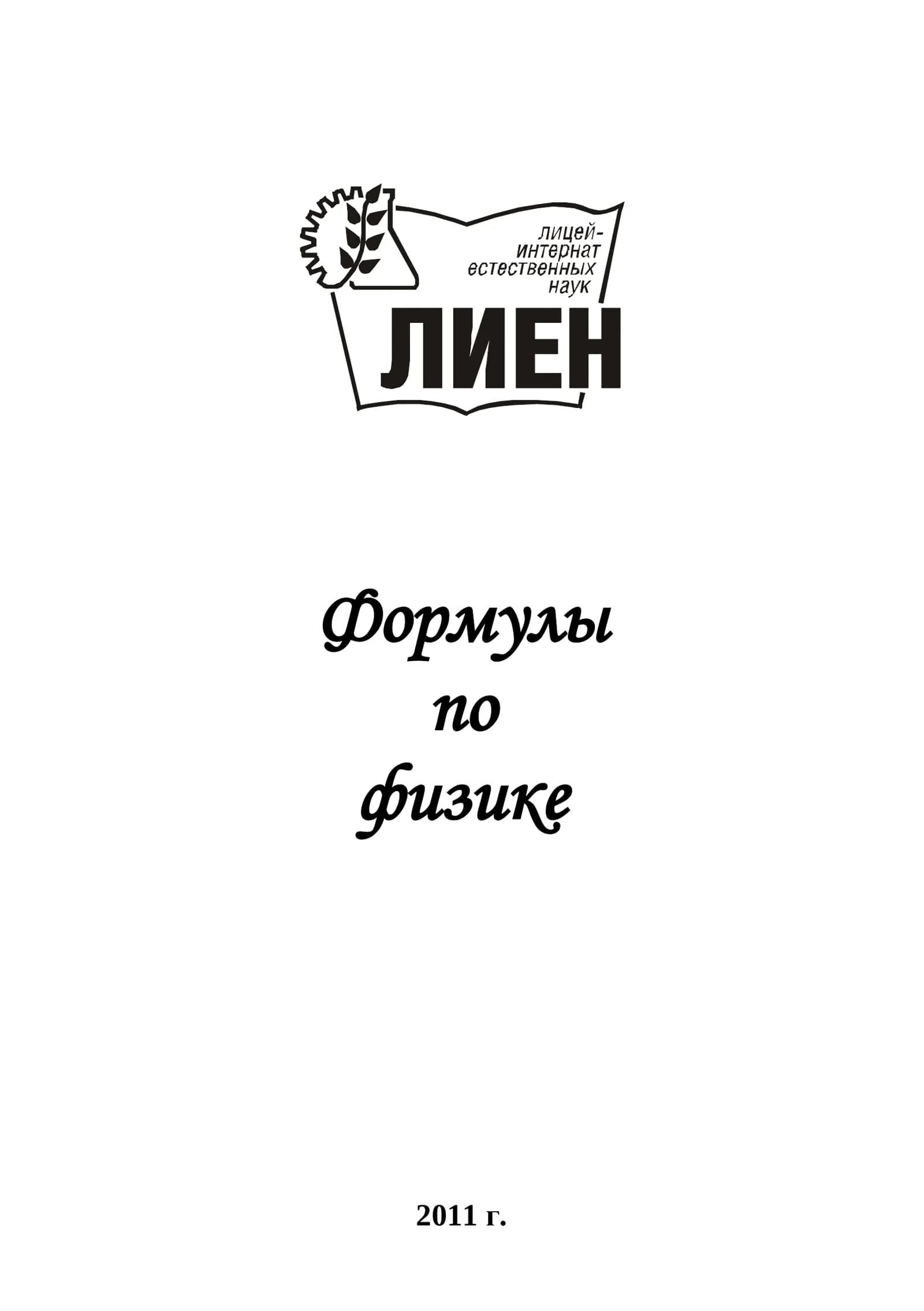 Сборник формул по физике