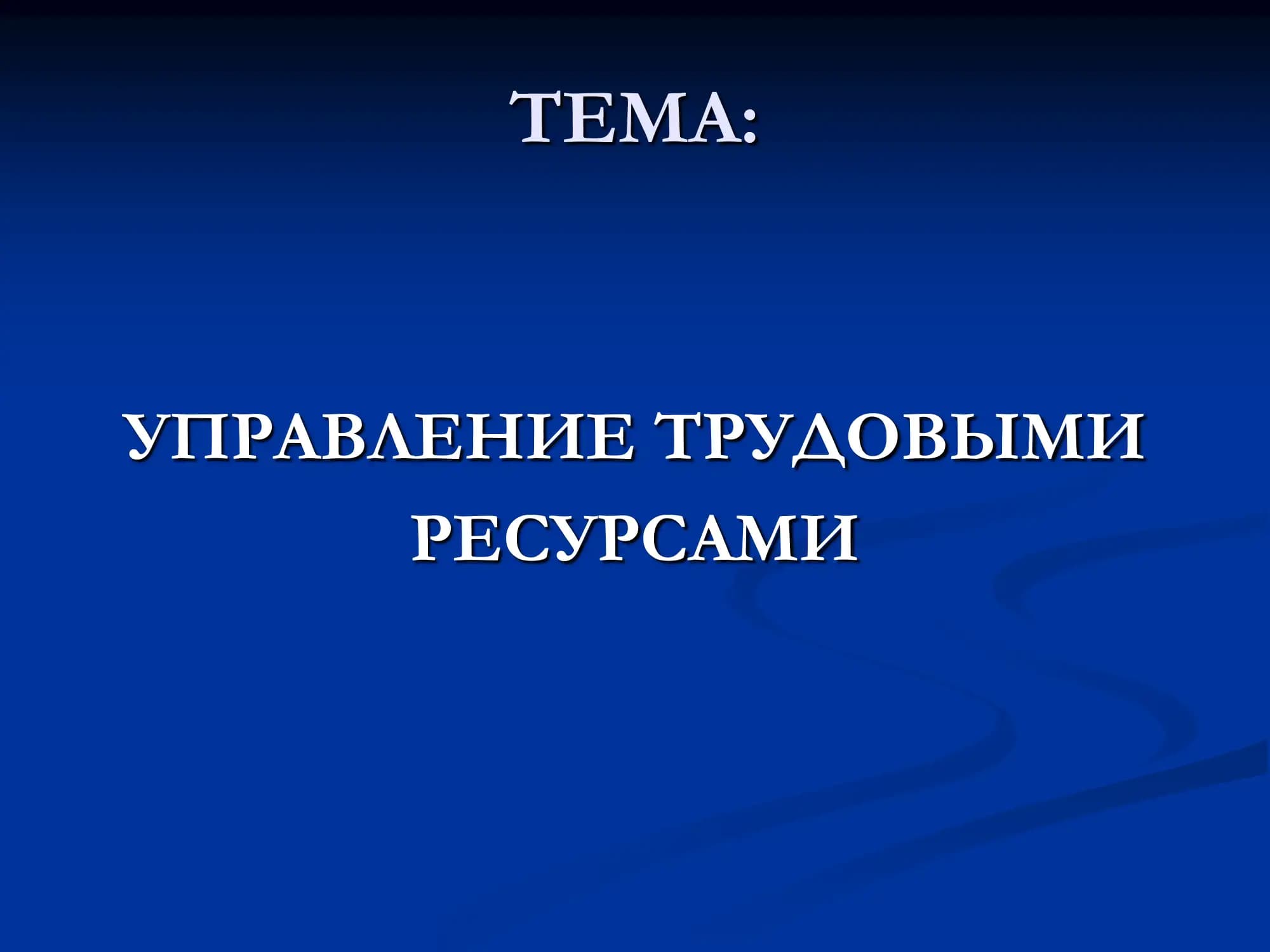 Управление трудовыми ресурсами