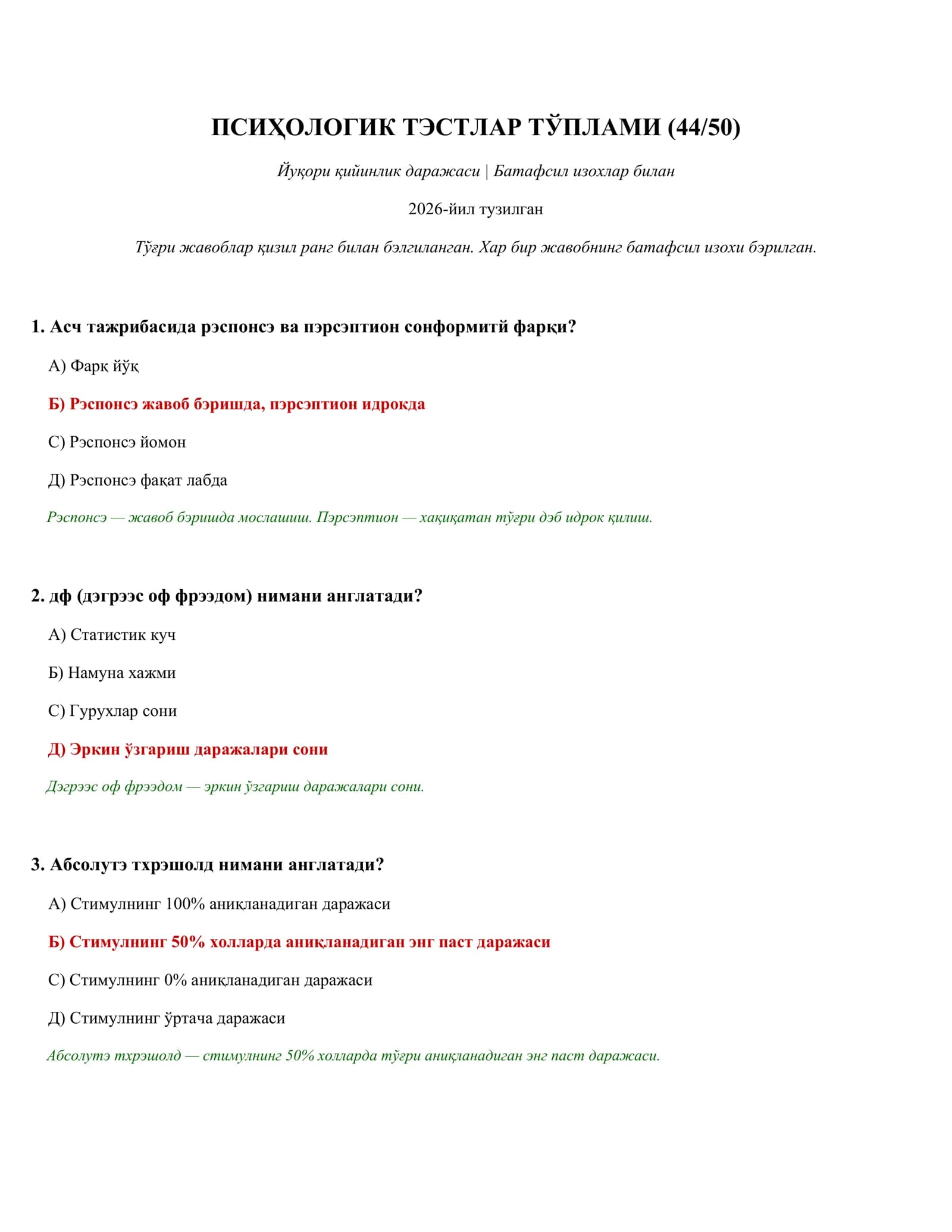 ПСИҲОЛОГИК ТЭСТЛАР ТЎПЛАМИ