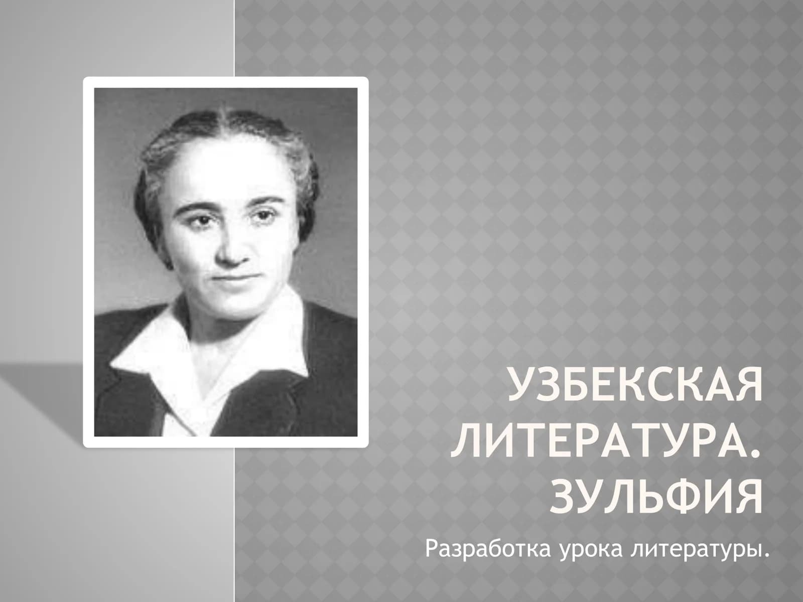 УЗБЕКСКАЯ ЛИТЕРАТУРА. ЗУЛЬФИЯ
