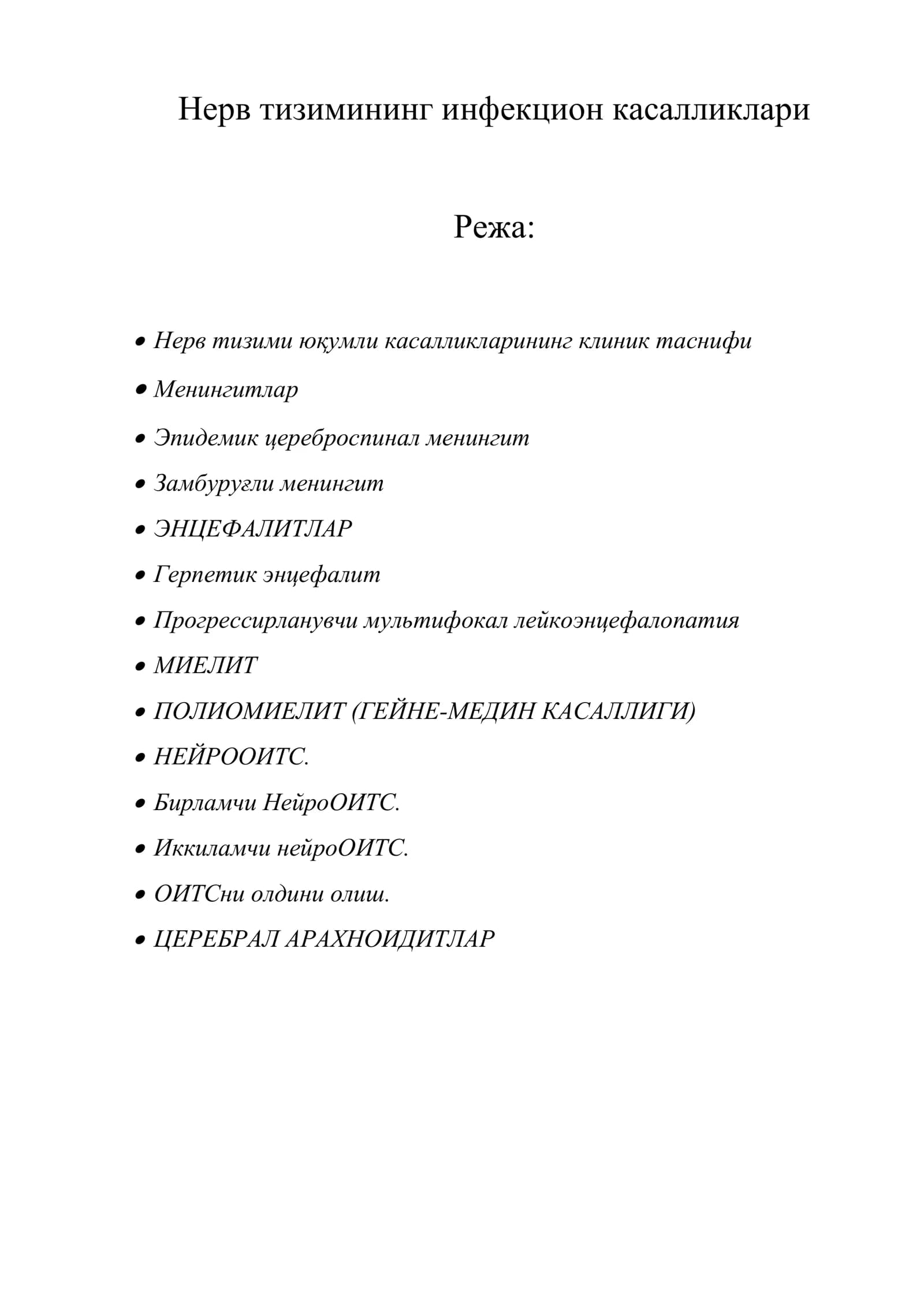 Нерв тизимининг инфекцион касалликлари