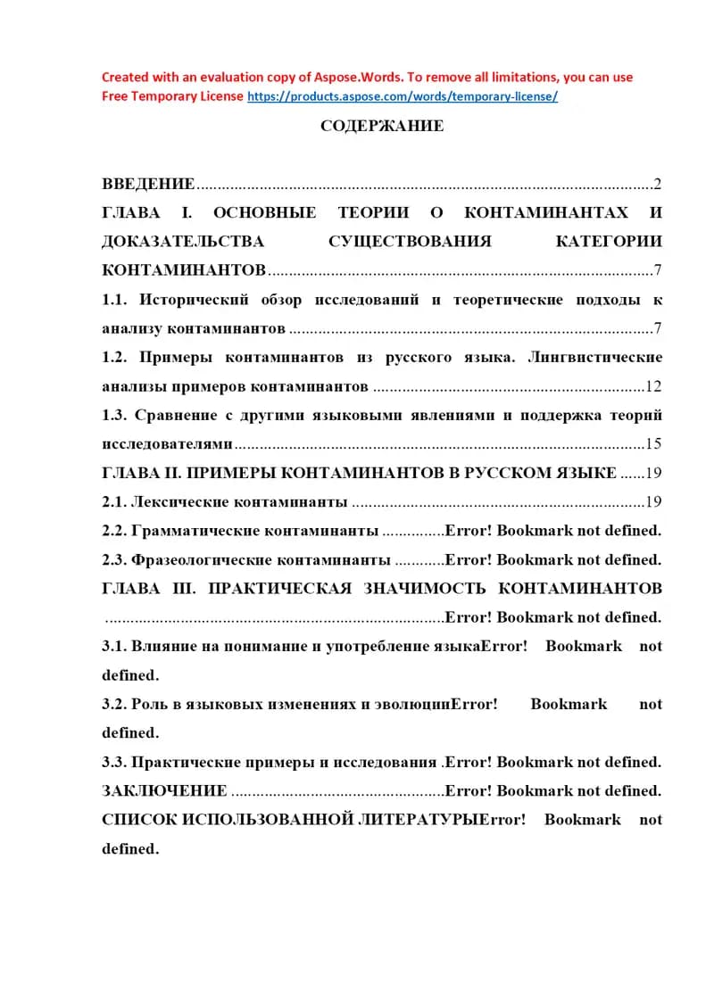 Контаминанты в русском языке