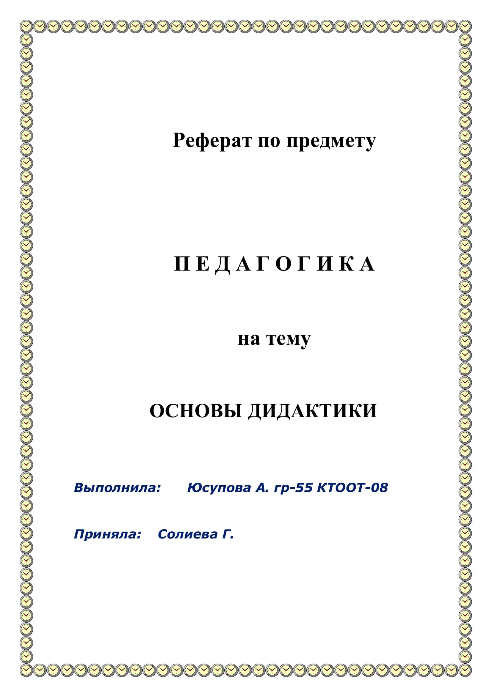 ОСНОВЫ ДИДАКТИКИ