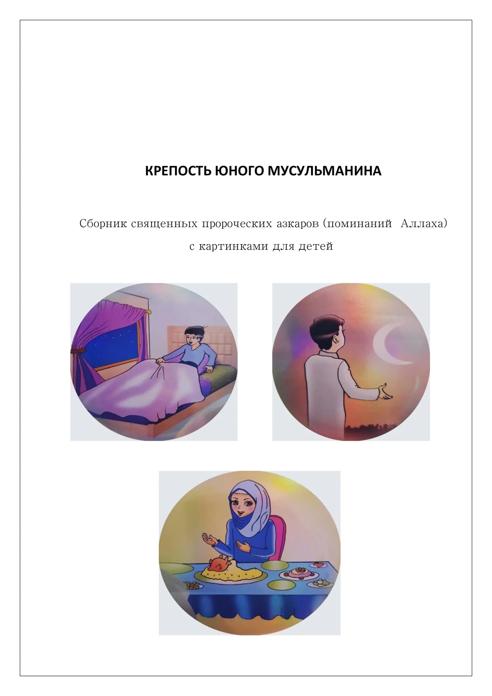 КРЕПОСТЬ ЮНОГО МУСУЛЬМАНИНА