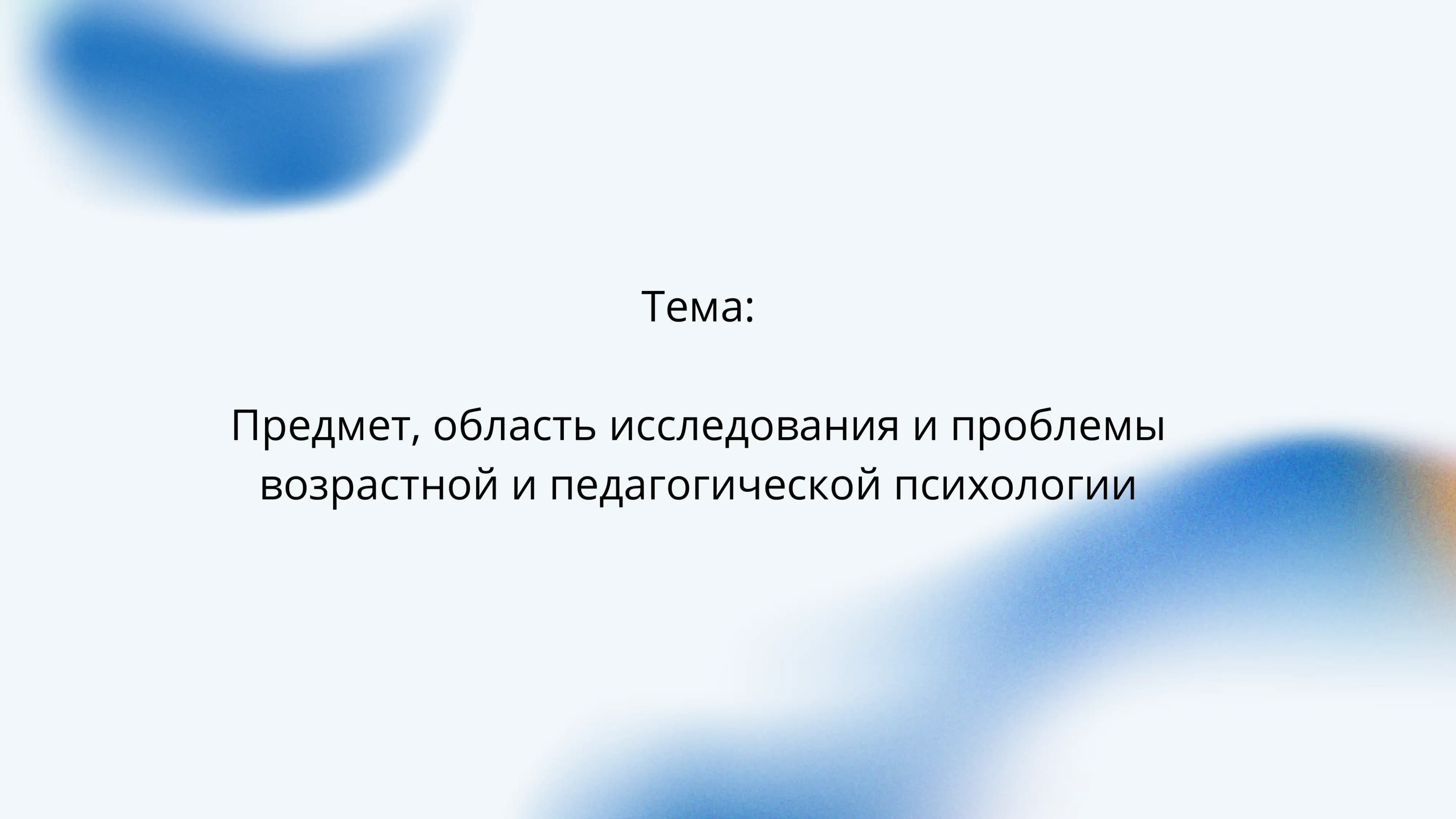 Возрастная и педагогическая психология