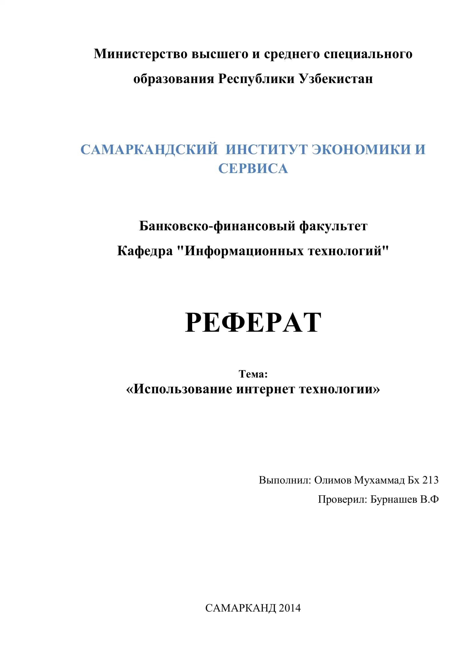 Реферат "Использование интернет технологии"