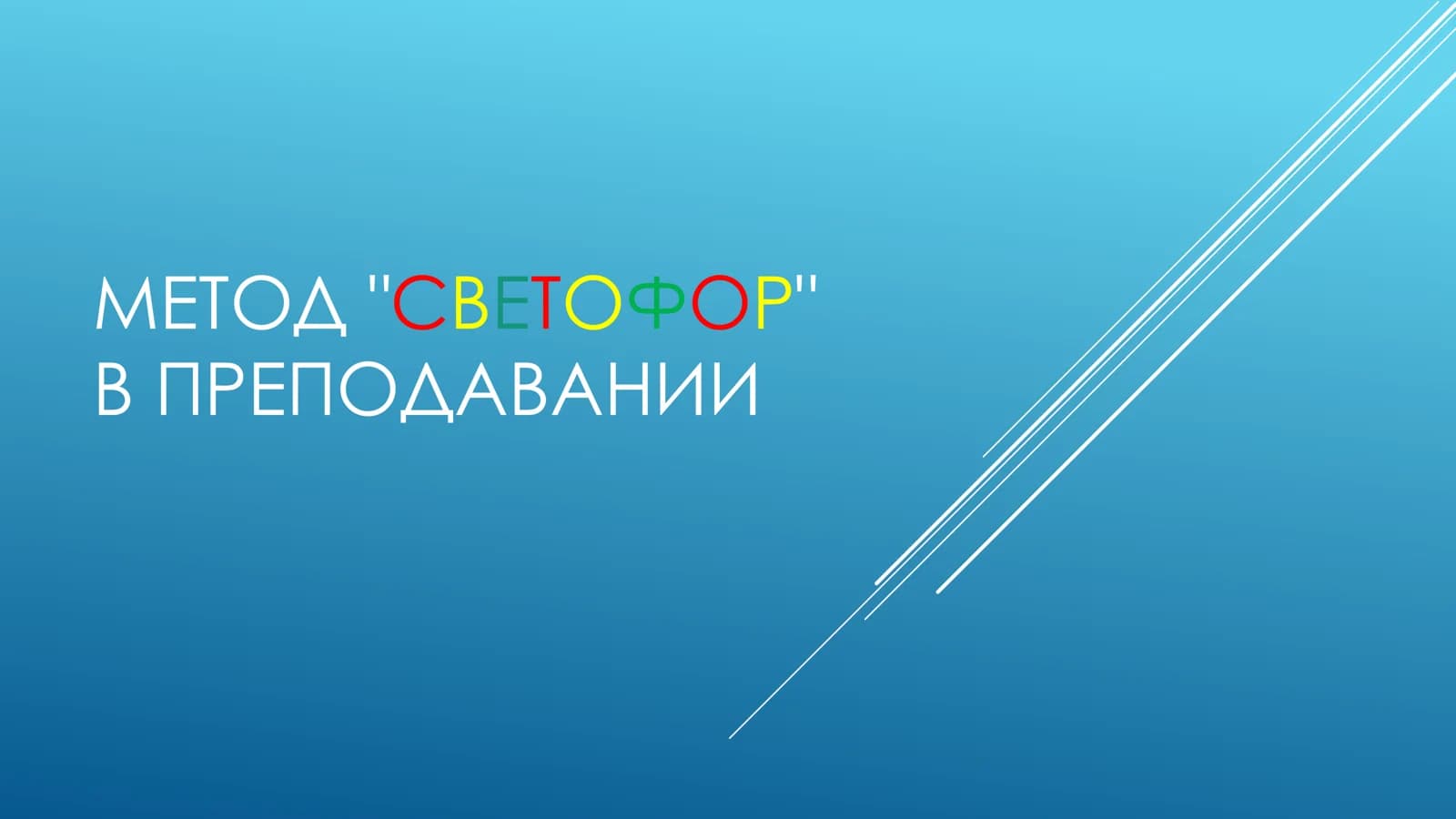 МЕТОД СВЕТОФОР В ПРЕПОДАВАНИИ