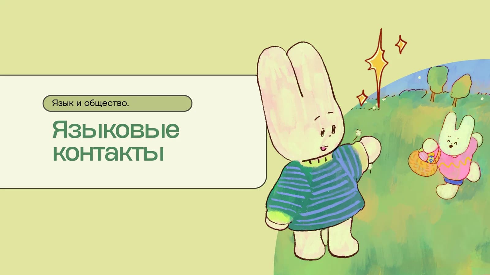 Языковые контакты