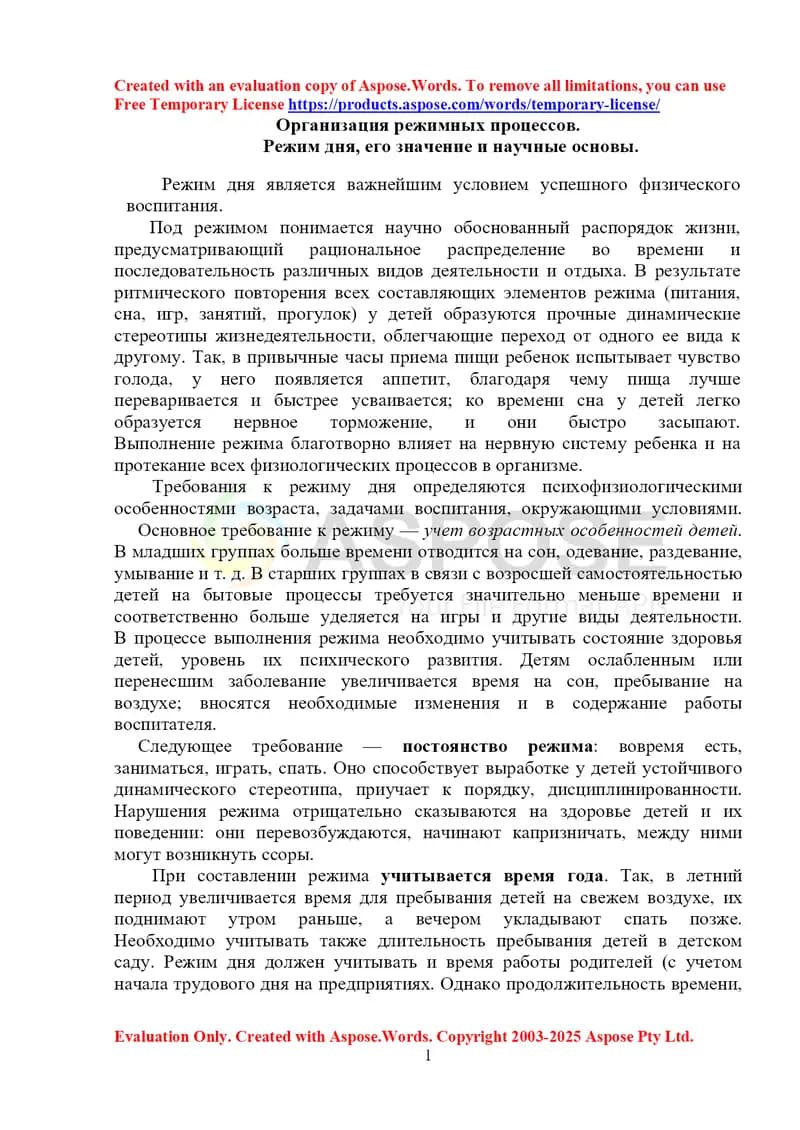 Организация режимных процессов в детском саду