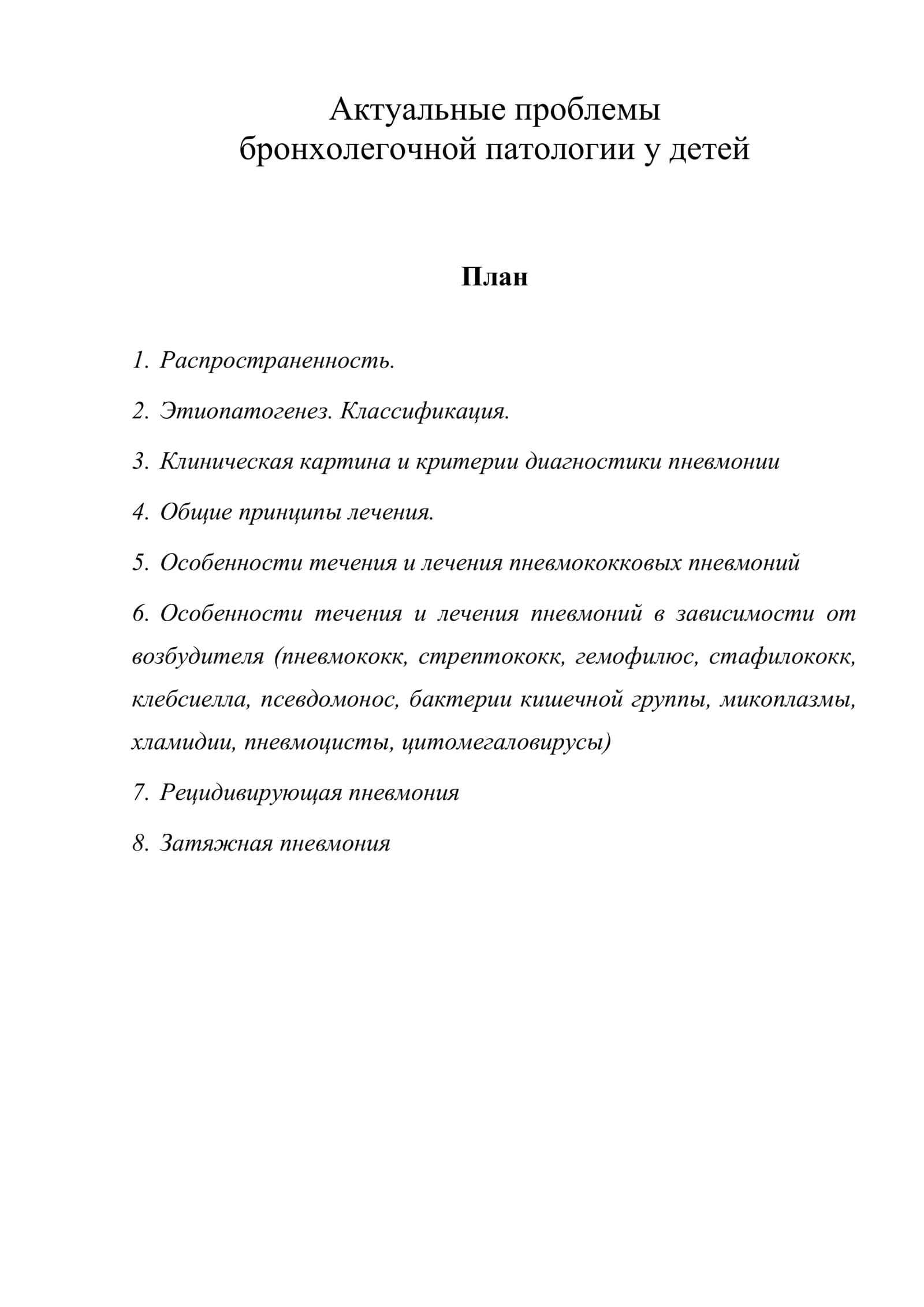 Актуальные проблемы бронхолегочной патологии у детей