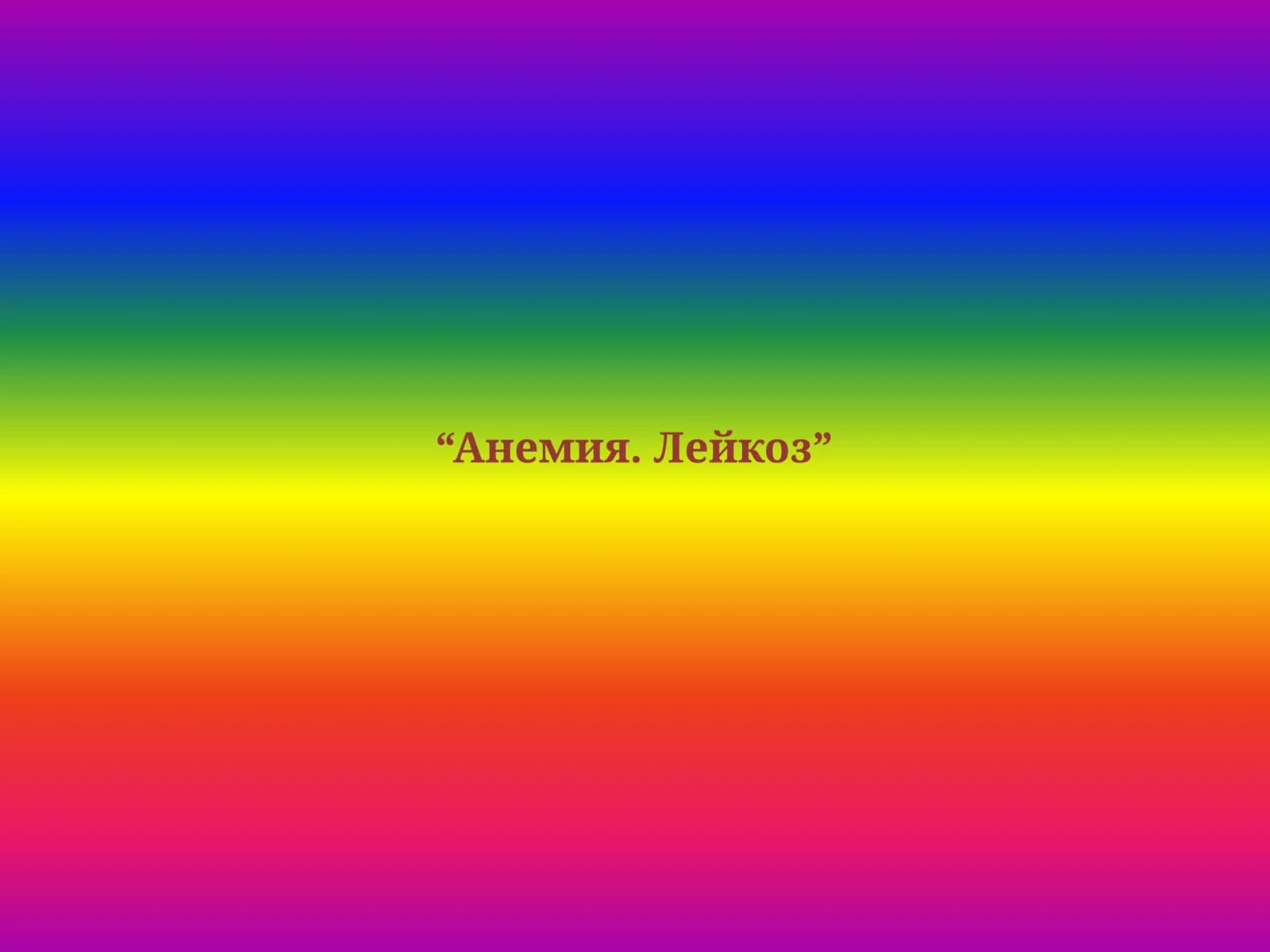 “Анемия. Лейкоз”