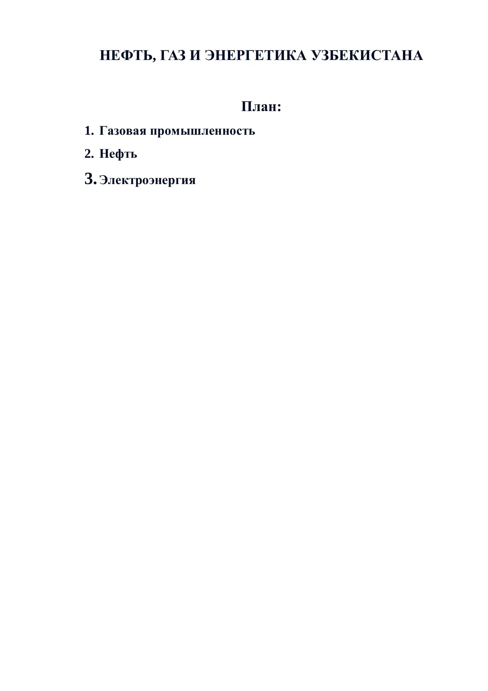 НЕФТЬ, ГАЗ И ЭНЕРГЕТИКА УЗБЕКИСТАНА
