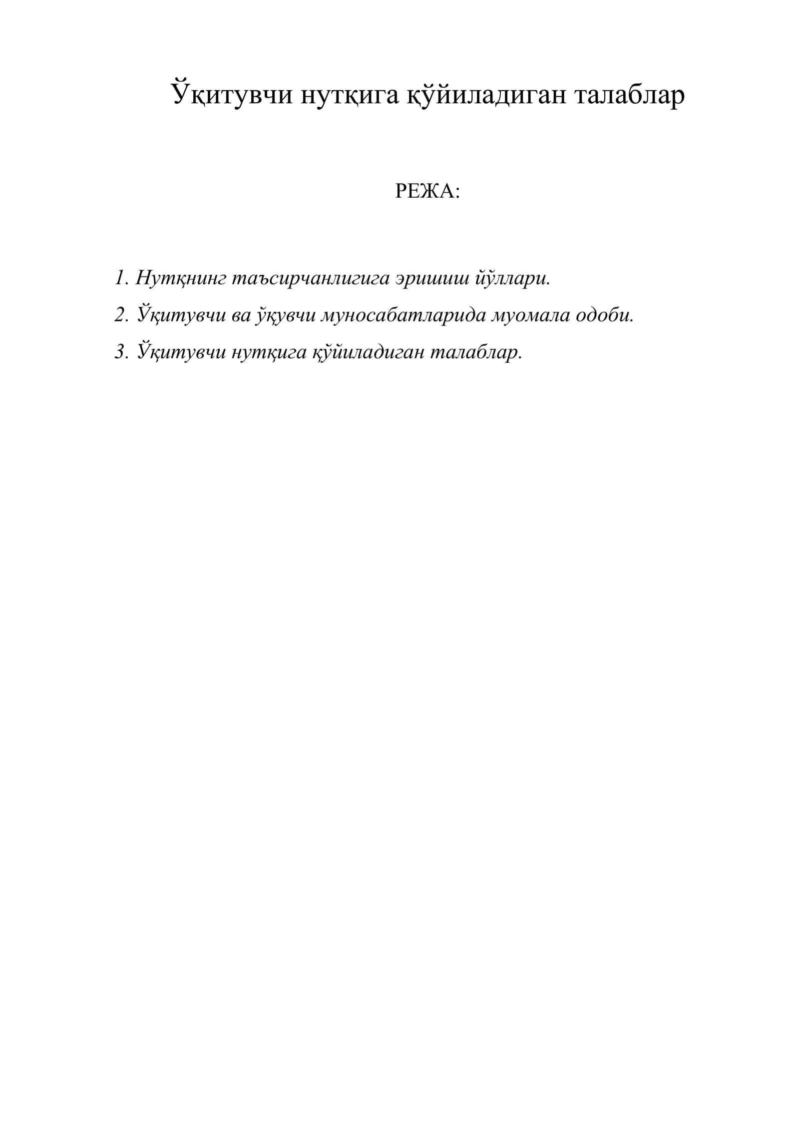 Ўқитувчи нутқига қўйиладиган талаблар