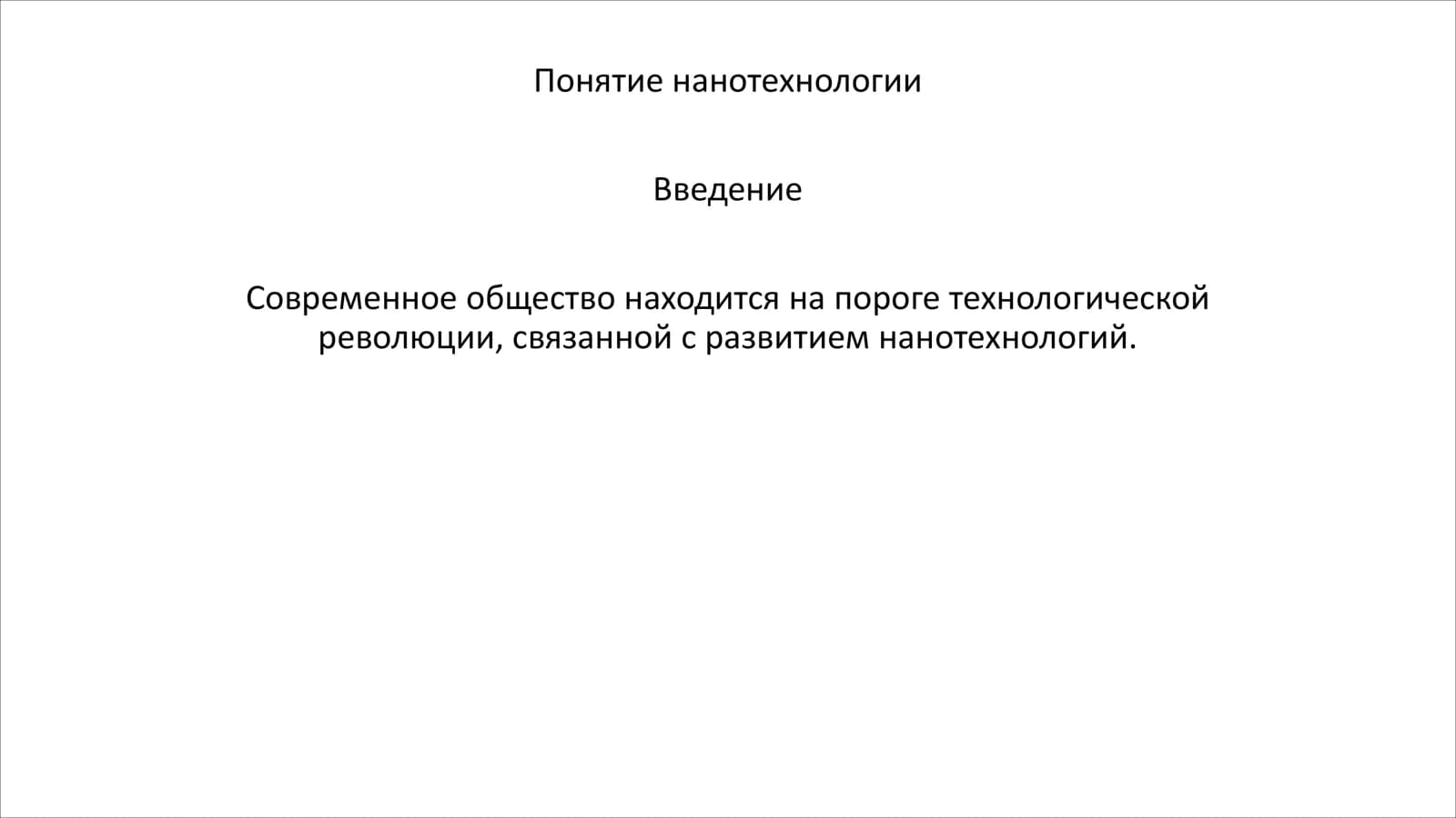 Нанотехнология