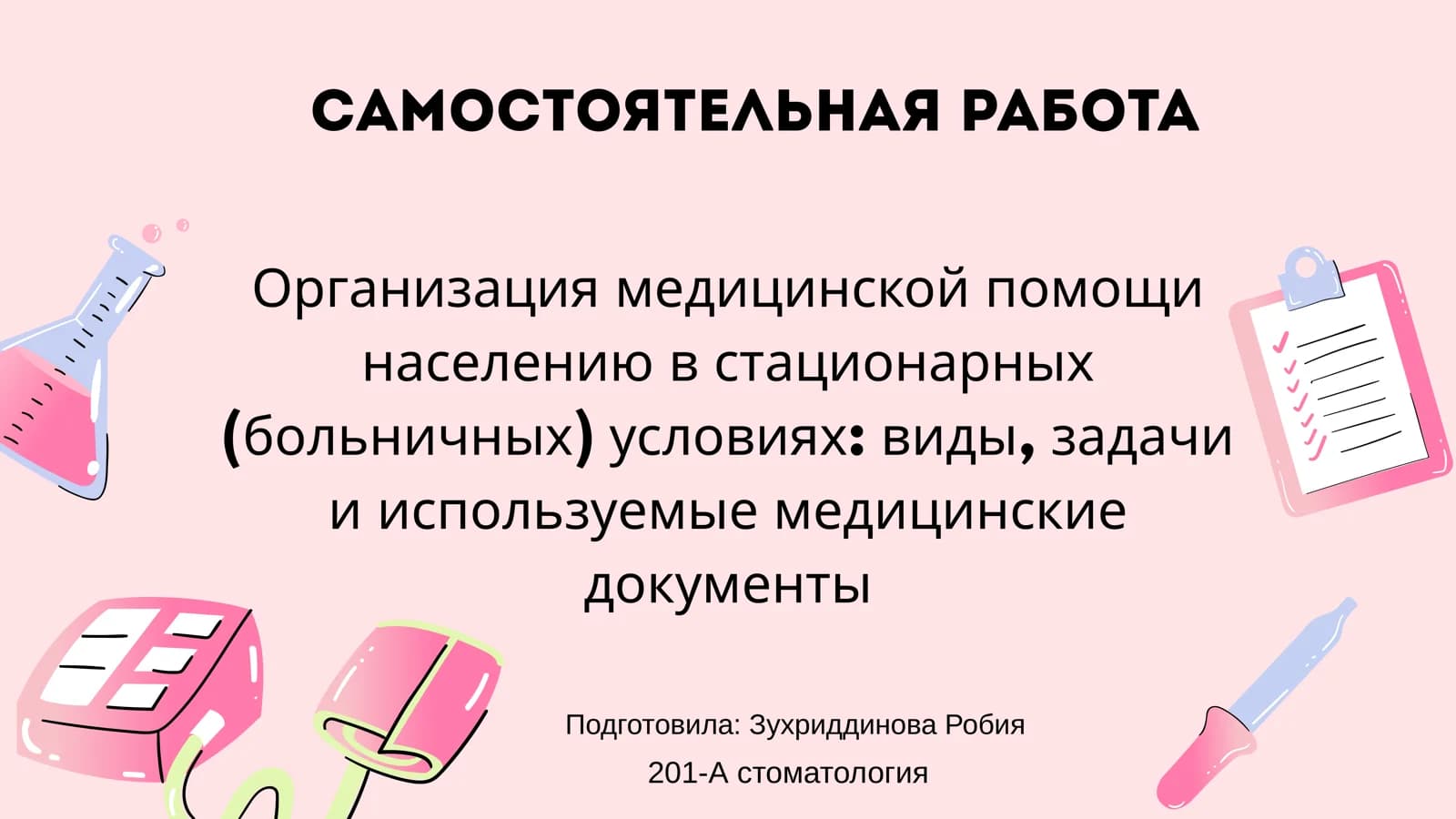 Организация медицинской помощи населению в стационарных (больничных) условиях: виды, задачи и используемые медицинские документы