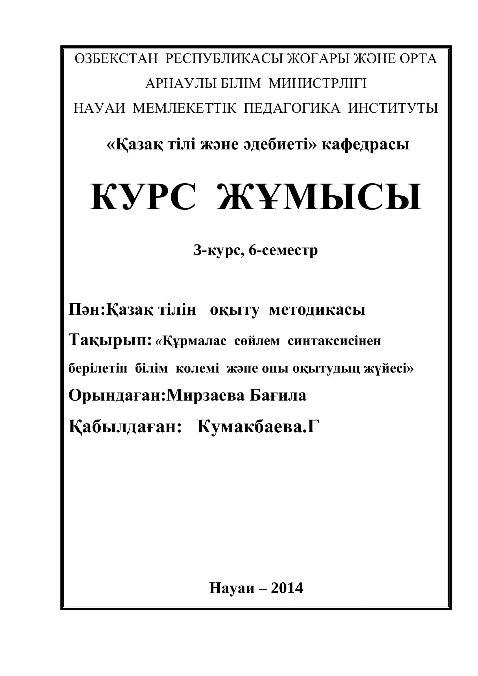 Құрмалас сөйлем синтаксисi