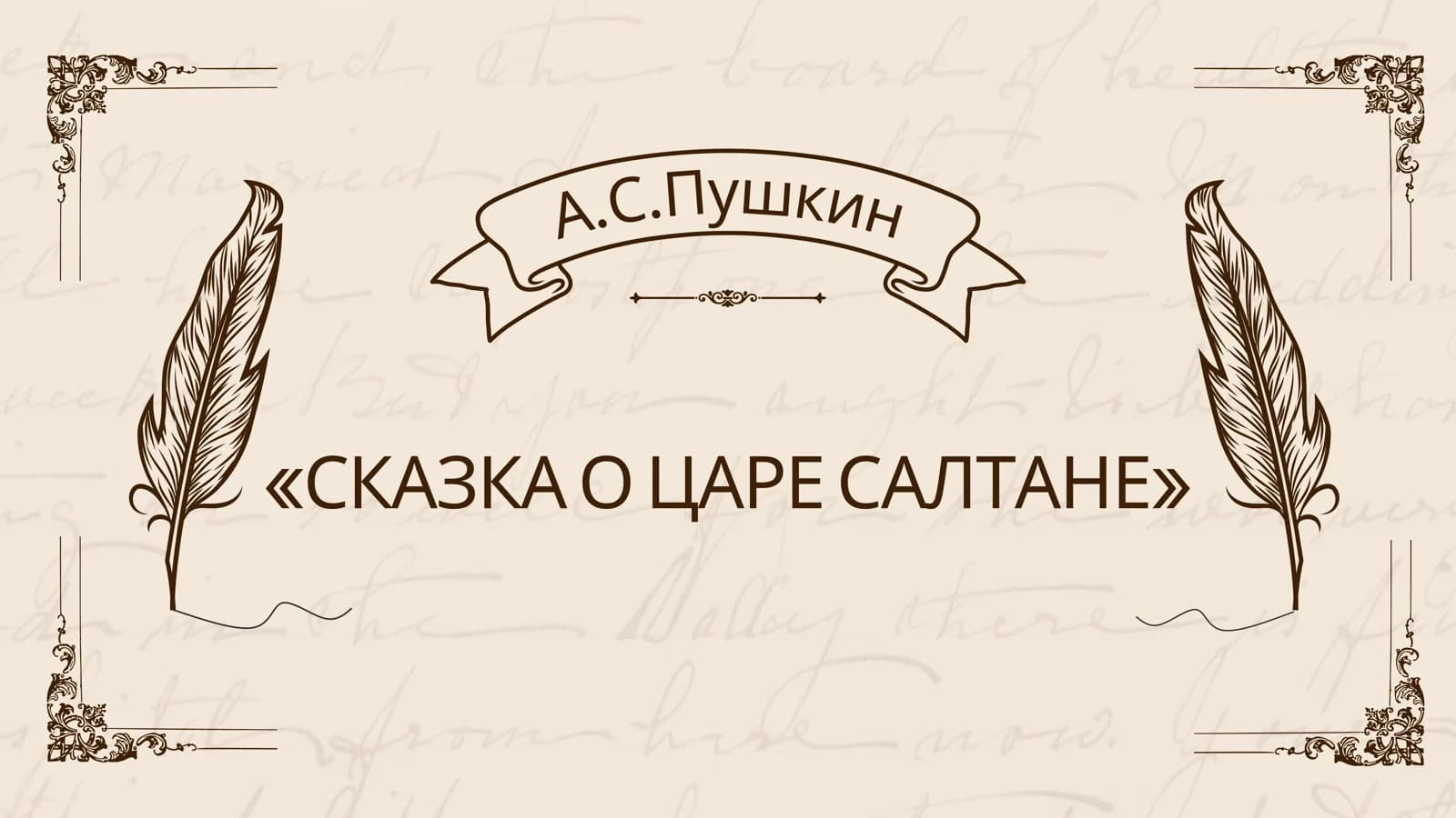 «Сказка о царе Салтане»