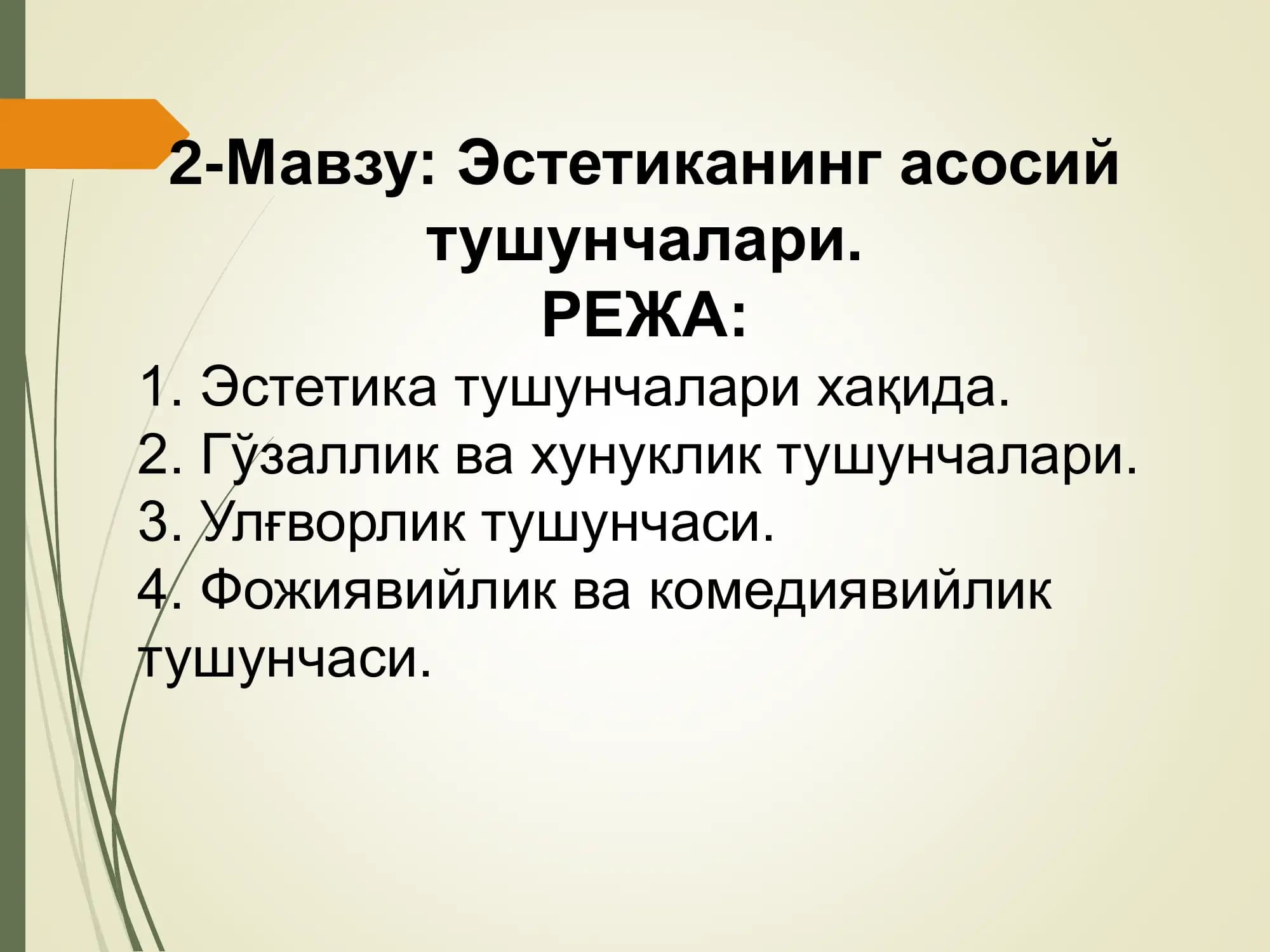 Эстетиканинг асосий тушунчалари