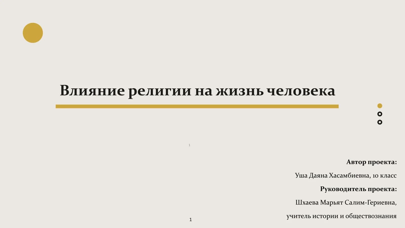 Влияние религии на жизнь человека