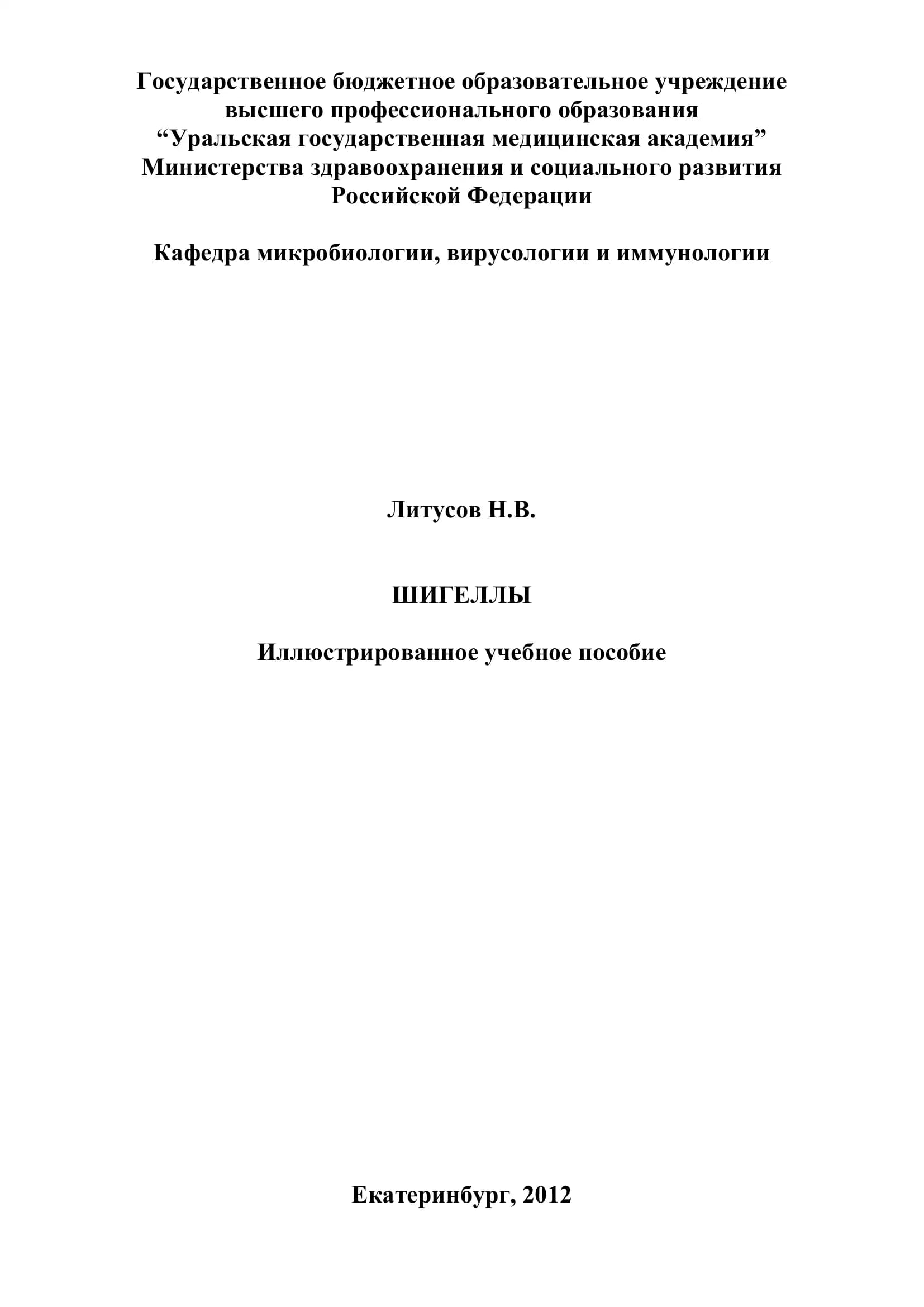 Шигеллы. Иллюстрированное учебное пособие