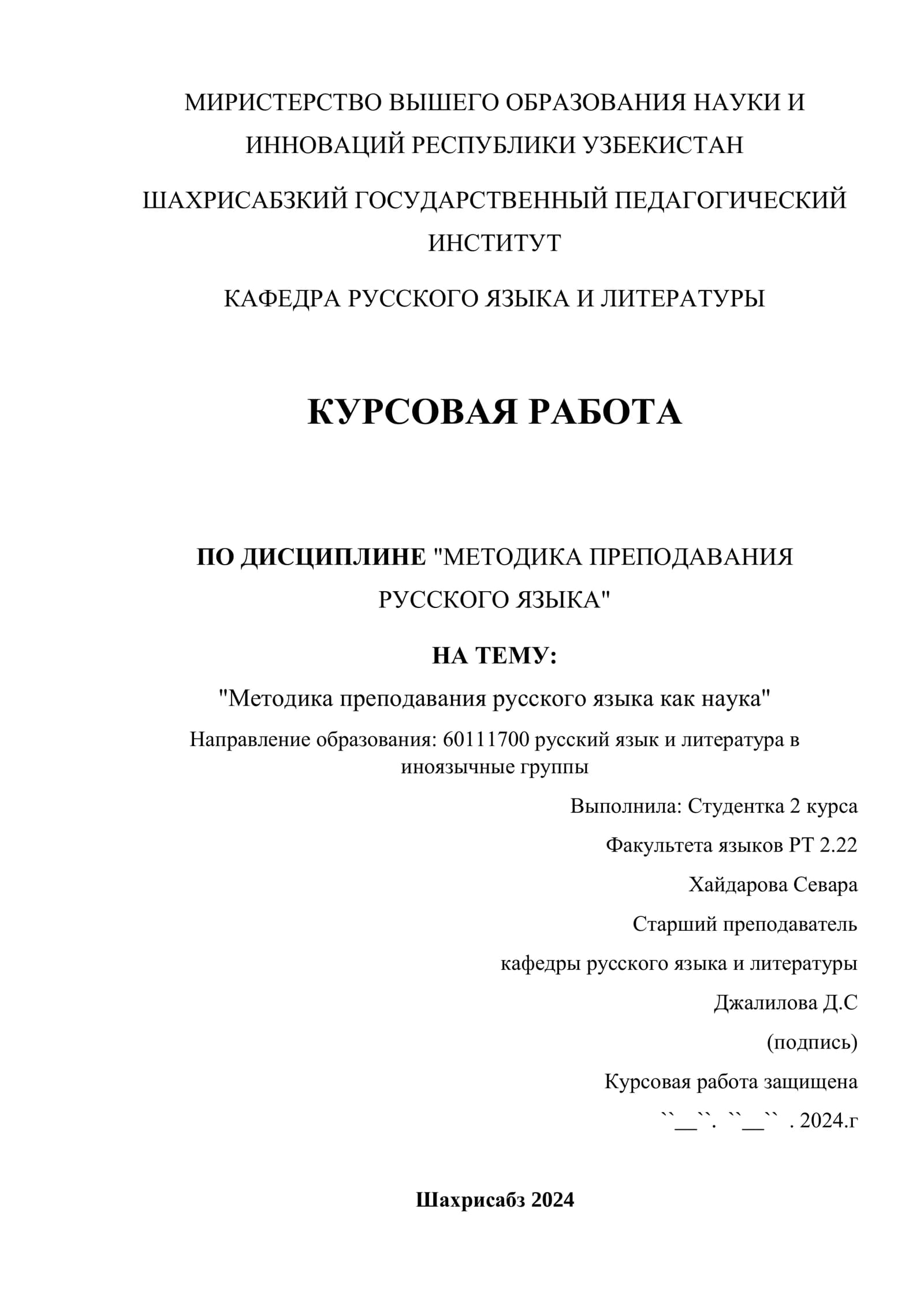 КУРСОВАЯ РАБОТА ПО ДИСЦИПЛИНЕ "МЕТОДИКА ПРЕПОДАВАНИЯ