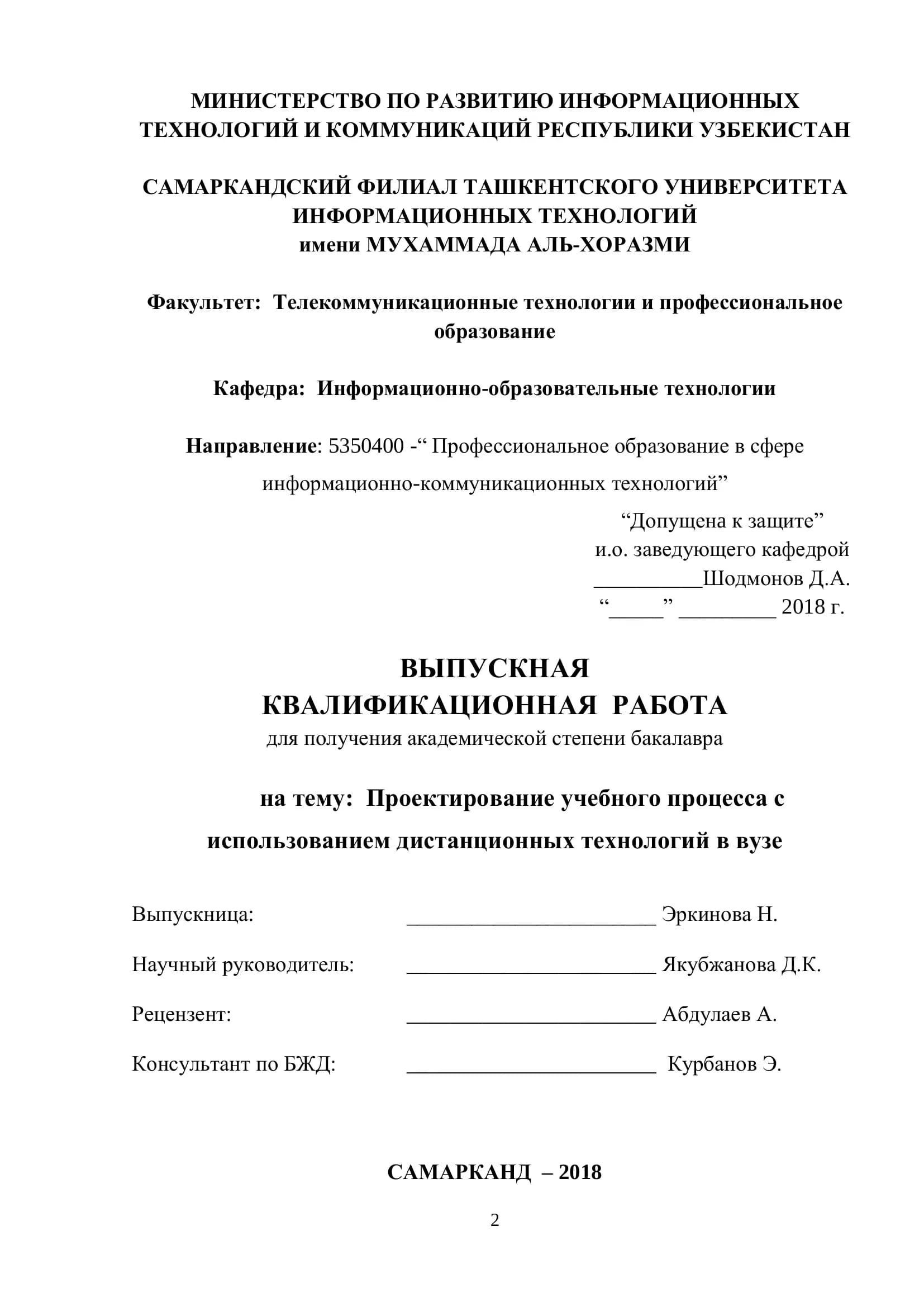 Проектирование учебного процесса с использованием дистанционных технологий в вузе